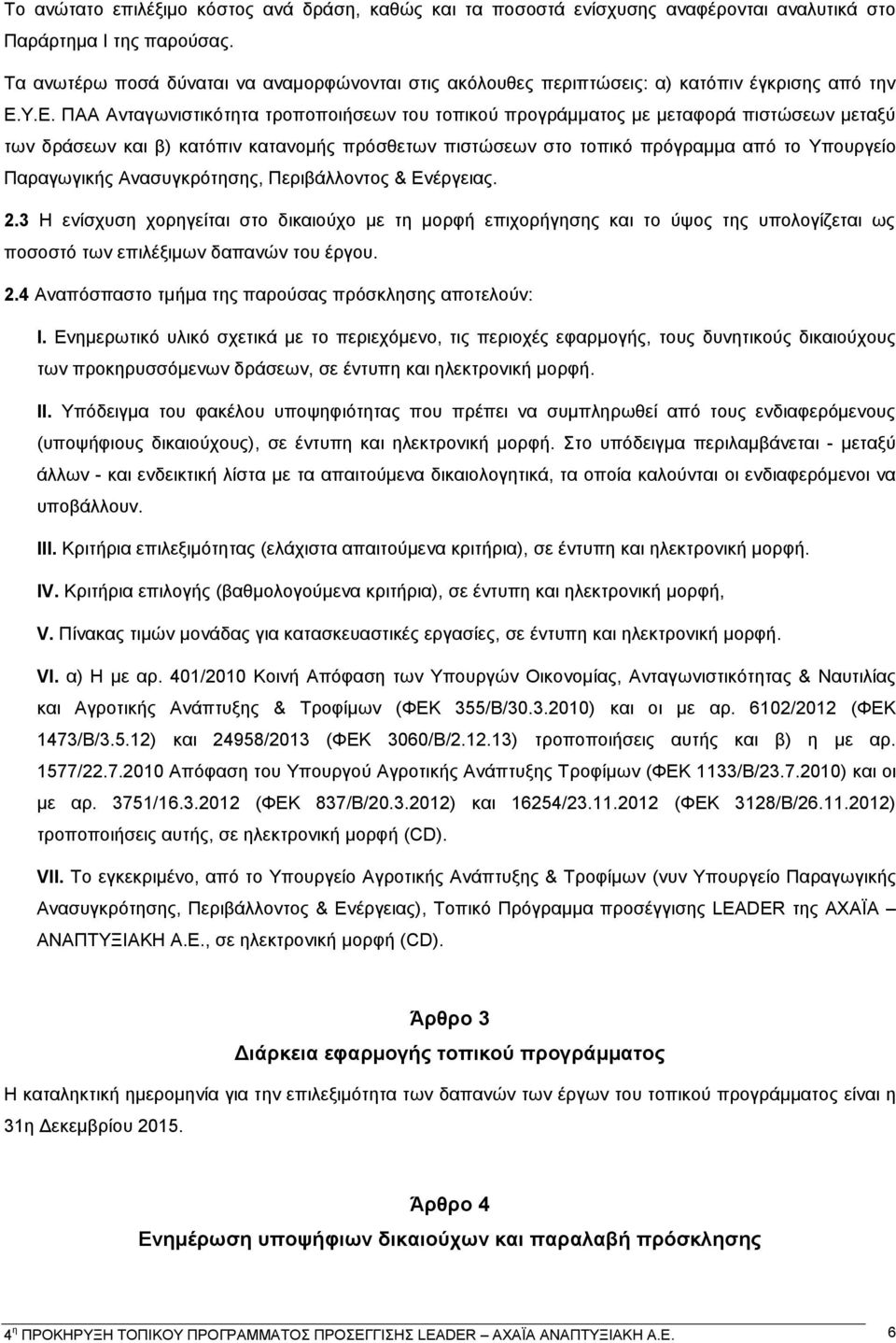 Υ.Ε. ΠΑΑ Ανταγωνιστικότητα τροποποιήσεων του τοπικού προγράμματος με μεταφορά πιστώσεων μεταξύ των δράσεων και β) κατόπιν κατανομής πρόσθετων πιστώσεων στο τοπικό πρόγραμμα από το Υπουργείο