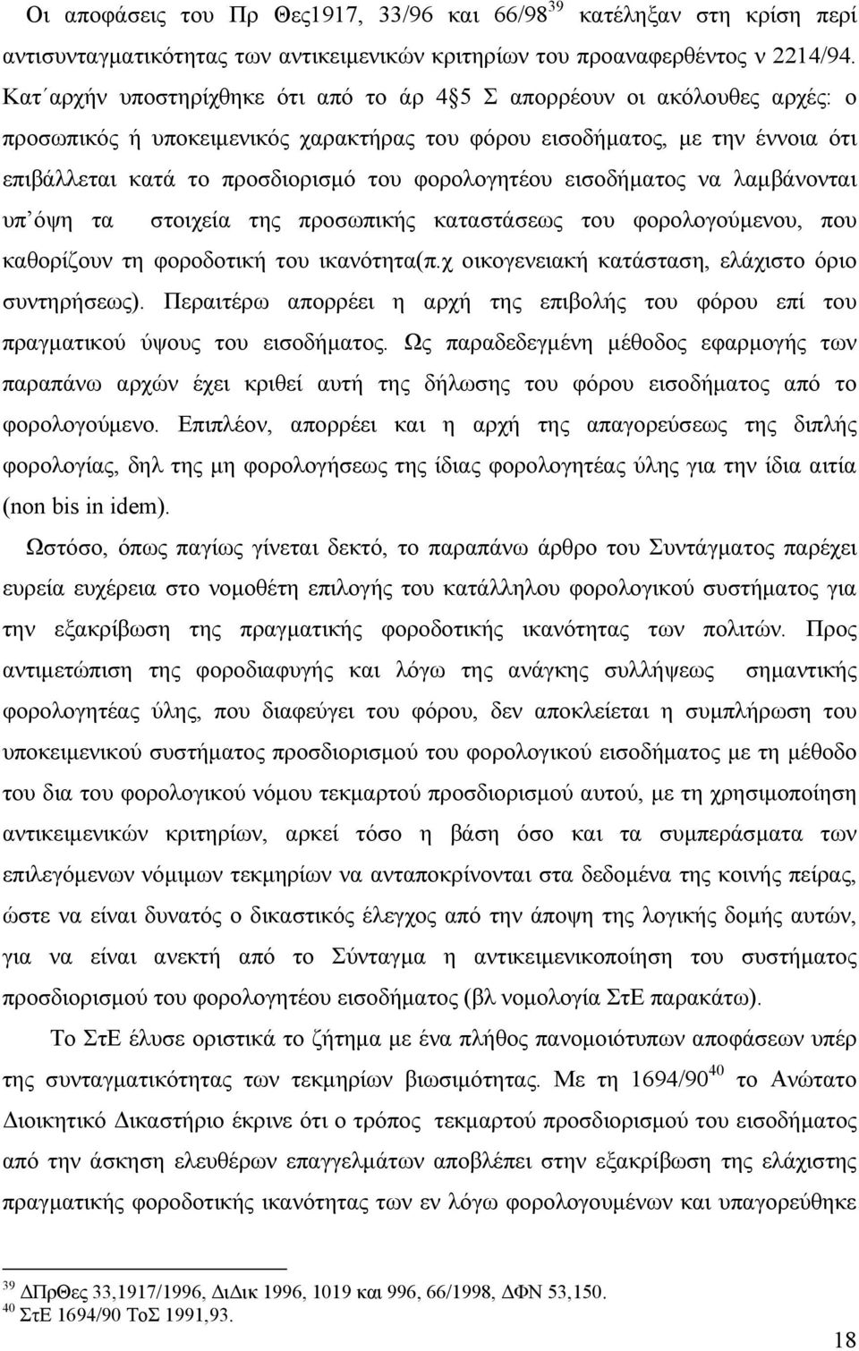 φορολογητέου εισοδήµατος να λαµβάνονται υπ όψη τα στοιχεία της προσωπικής καταστάσεως του φορολογούµενου, που καθορίζουν τη φοροδοτική του ικανότητα(π.