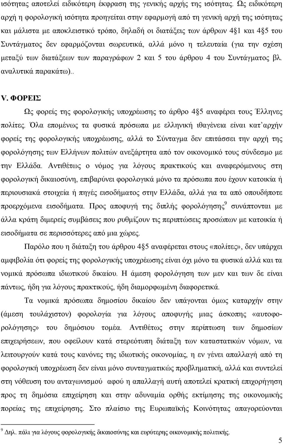 εφαρµόζονται σωρευτικά, αλλά µόνο η τελευταία (για την σχέση µεταξύ των διατάξεων των παραγράφων 2 και 5 του άρθρου 4 του Συντάγµατος βλ. αναλυτικά παρακάτω).. V.