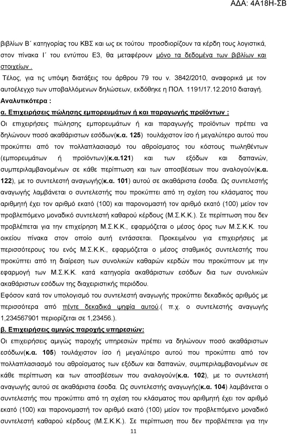 Δπητεηρήζεης πώιεζες εκπορεσκάηωλ ή θαη παραγωγής προϊόληωλ : Οη επηρεηξήζεηο πψιεζεο εκπνξεπκάησλ ή θαη παξαγσγήο πξντφλησλ πξέπεη λα δειψλνπλ πνζφ αθαζάξηζησλ εζφδσλ(θ.α. 125) ηνπιάρηζηνλ ίζν ή κεγαιχηεξν απηνχ πνπ πξνθχπηεη απφ ηνλ πνιιαπιαζηαζκφ ηνπ αζξνίζκαηνο ηνπ θφζηνπο πσιεζέλησλ (εκπνξεπκάησλ ή πξντφλησλ)(θ.