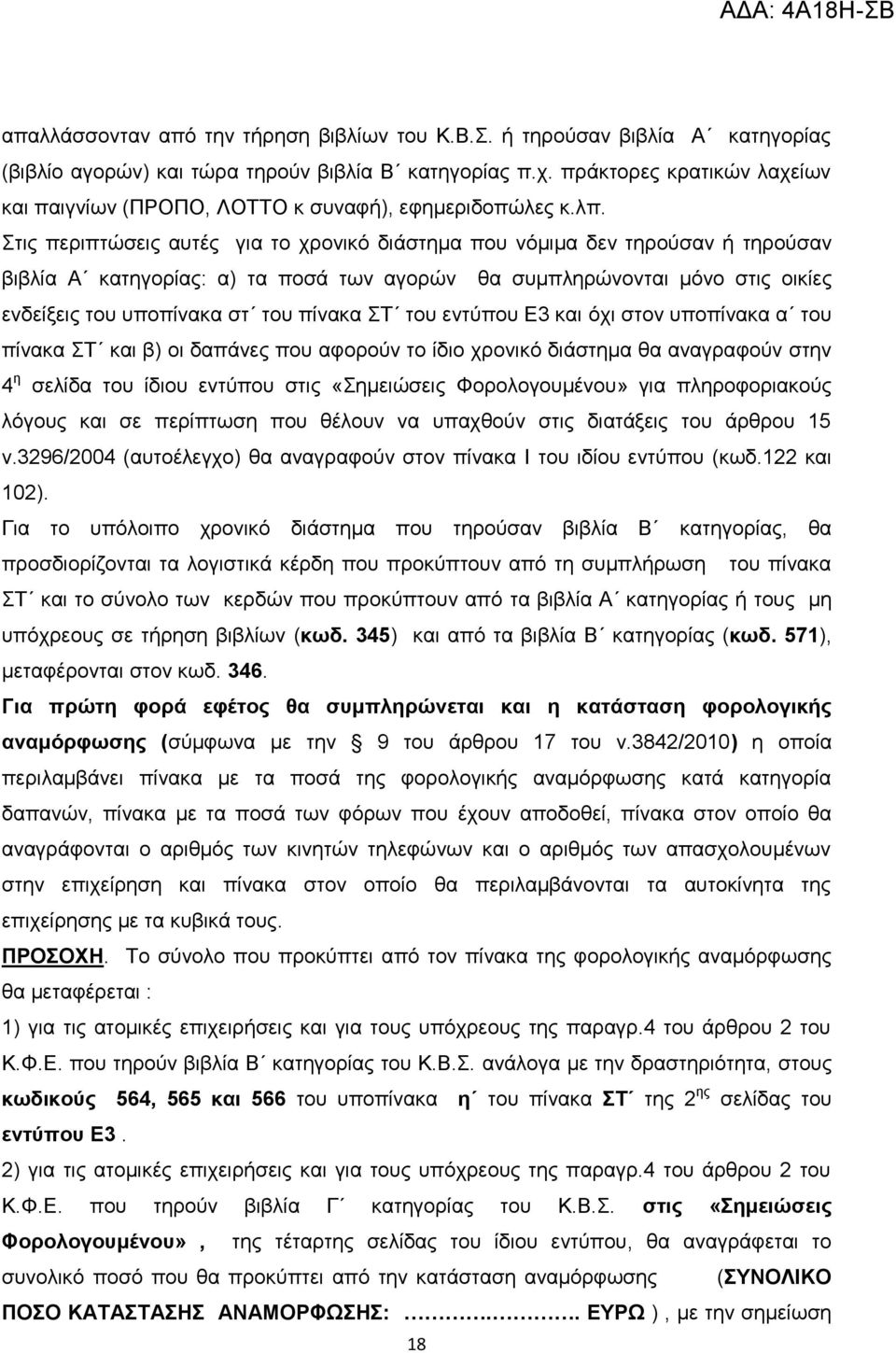 ηηο πεξηπηψζεηο απηέο γηα ην ρξνληθφ δηάζηεκα πνπ λφκηκα δελ ηεξνχζαλ ή ηεξνχζαλ βηβιία Α θαηεγνξίαο: α) ηα πνζά ησλ αγνξψλ ζα ζπκπιεξψλνληαη κφλν ζηηο νηθίεο ελδείμεηο ηνπ ππνπίλαθα ζη ηνπ πίλαθα Σ