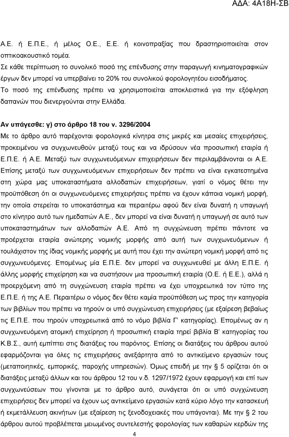 Σν πνζφ ηεο επέλδπζεο πξέπεη λα ρξεζηκνπνηείηαη απνθιεηζηηθά γηα ηελ εμφθιεζε δαπαλψλ πνπ δηελεξγνχληαη ζηελ Διιάδα. Αλ σπάγεζζε: γ) ζηο άρζρο 18 ηοσ λ.