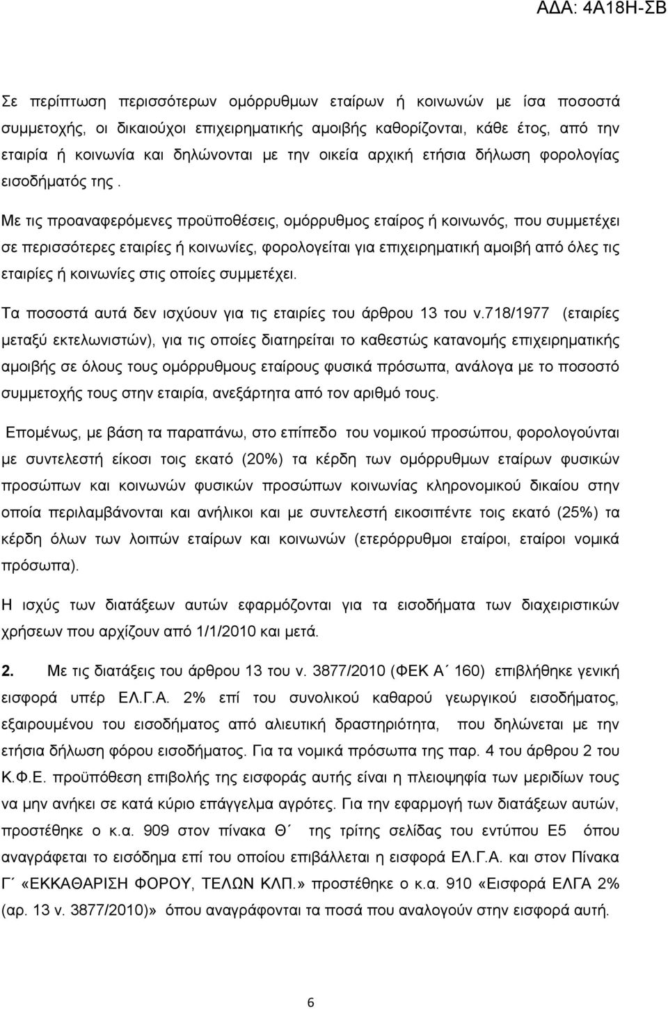 Με ηηο πξναλαθεξφκελεο πξνυπνζέζεηο, νκφξξπζκνο εηαίξνο ή θνηλσλφο, πνπ ζπκκεηέρεη ζε πεξηζζφηεξεο εηαηξίεο ή θνηλσλίεο, θνξνινγείηαη γηα επηρεηξεκαηηθή ακνηβή απφ φιεο ηηο εηαηξίεο ή θνηλσλίεο ζηηο