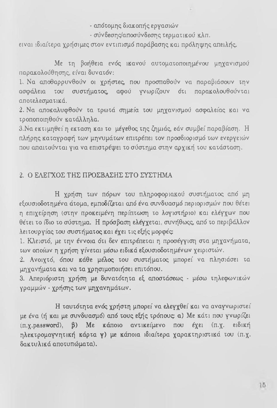 παρακολουθούνται αποτελεσματικά. 2. Να αποκαλυφθούν τα τρωτά σημεία του μηχανισμού ασφαλείας και να τροποποιηθούν κατάλληλα. 3. Να εκτιμηθεί η έκταση και το μέγεθος της ζημιάς, εάν συμβεί παραβίαση.