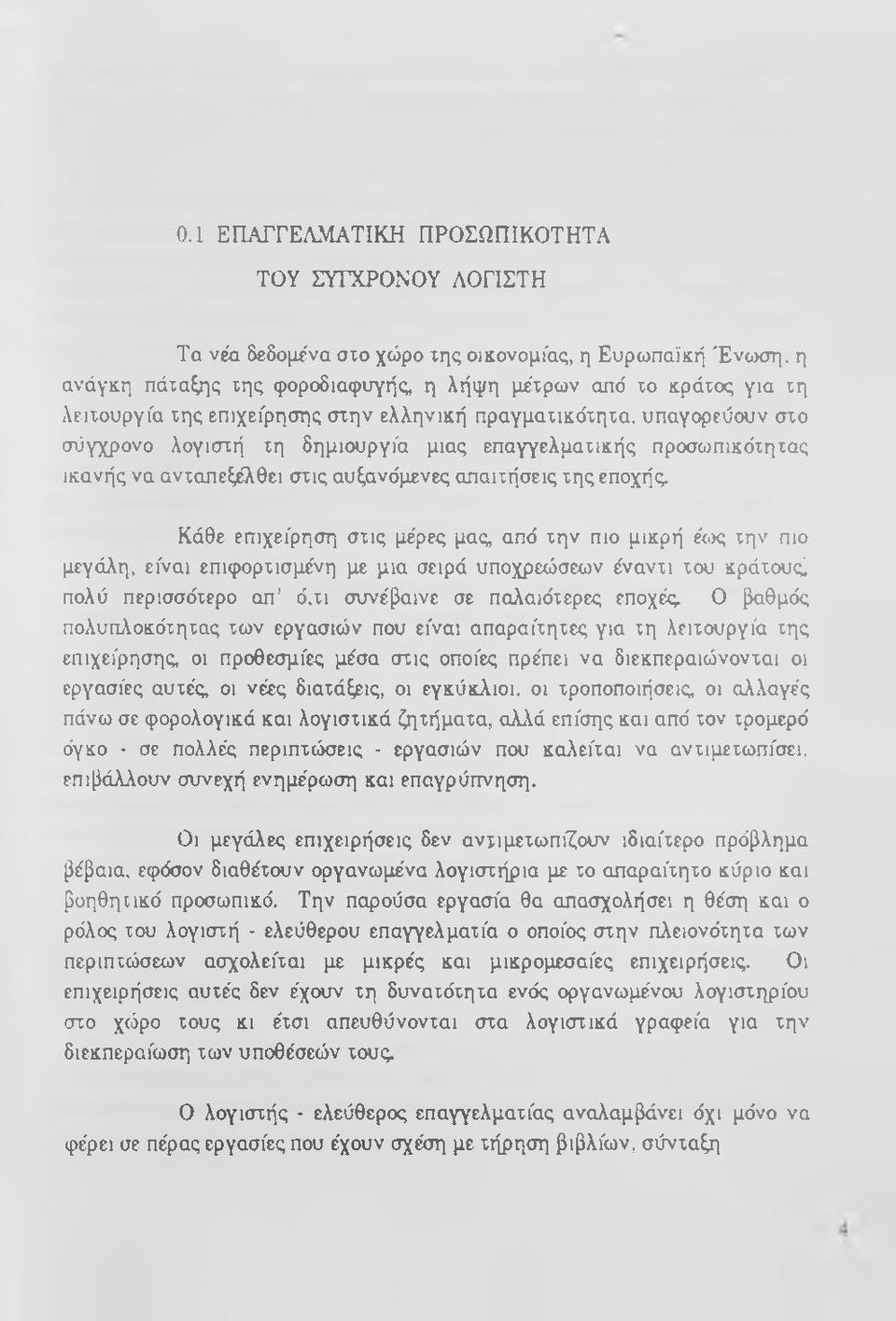 προσωπικότητας ικανής να ανταπεξέλθει στις αυξανόμενες απαιτήσεις της εποχής.