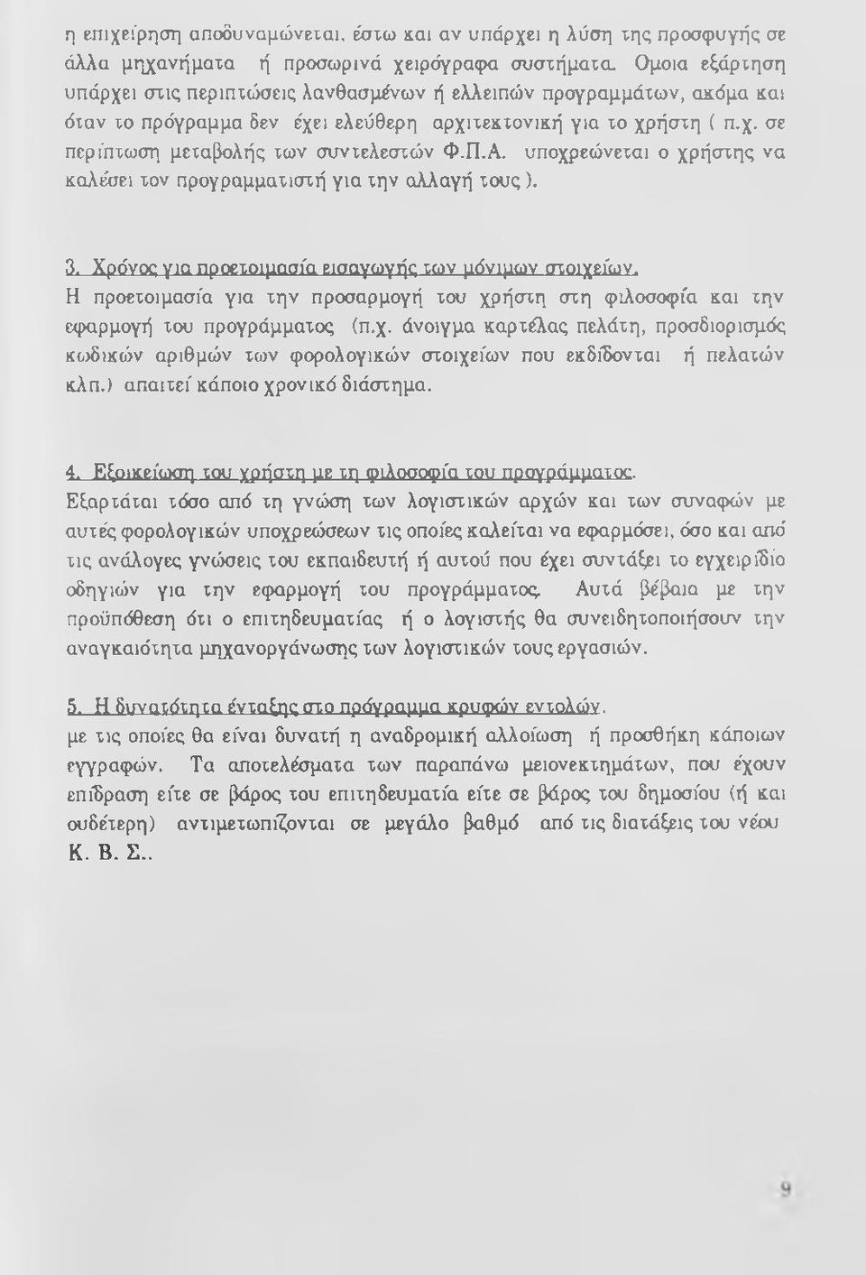 Π.Α. υποχρεώνεται ο χρήστης να καλέσει τον προγραμματιστή για την αλλαγή τους). 3. Χρόνος για προετοιμασία εισαγωγής των μόνιμων στοιχείων.