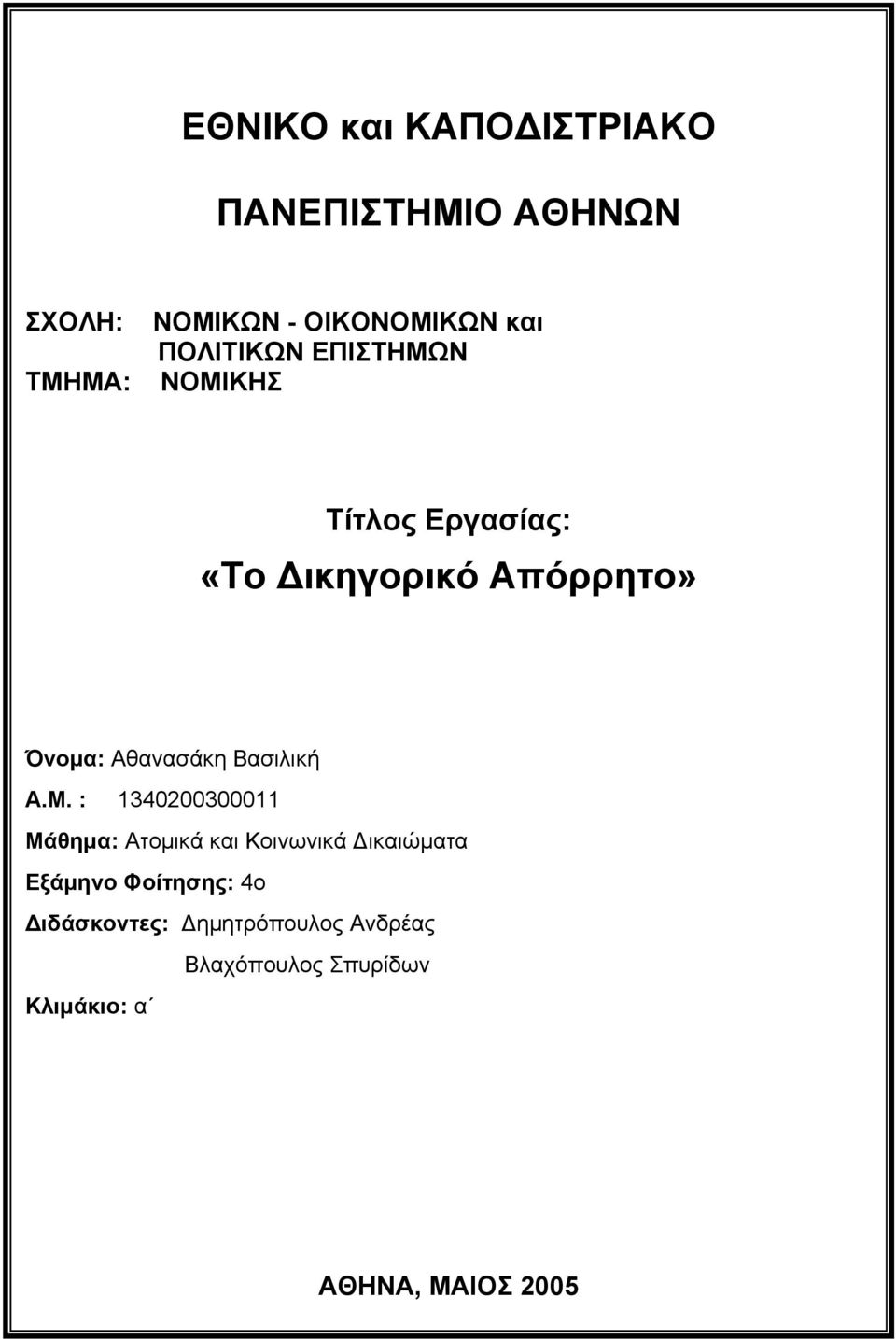 Βασιλική Α.Μ.