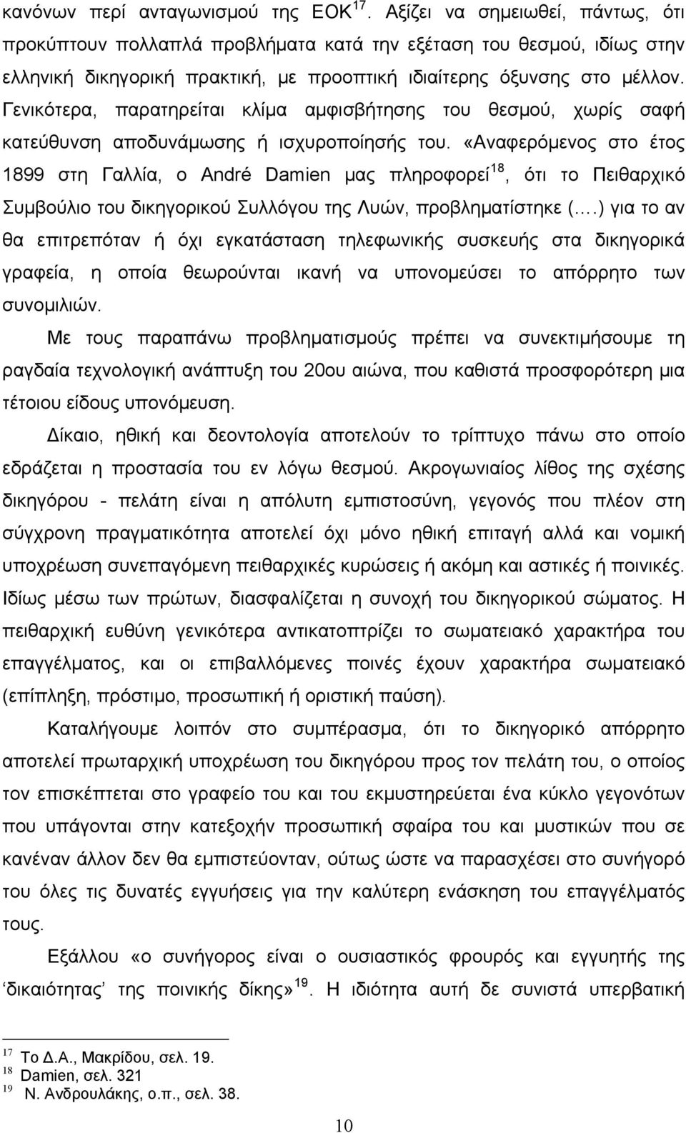 Γενικότερα, παρατηρείται κλίμα αμφισβήτησης του θεσμού, χωρίς σαφή κατεύθυνση αποδυνάμωσης ή ισχυροποίησής του.