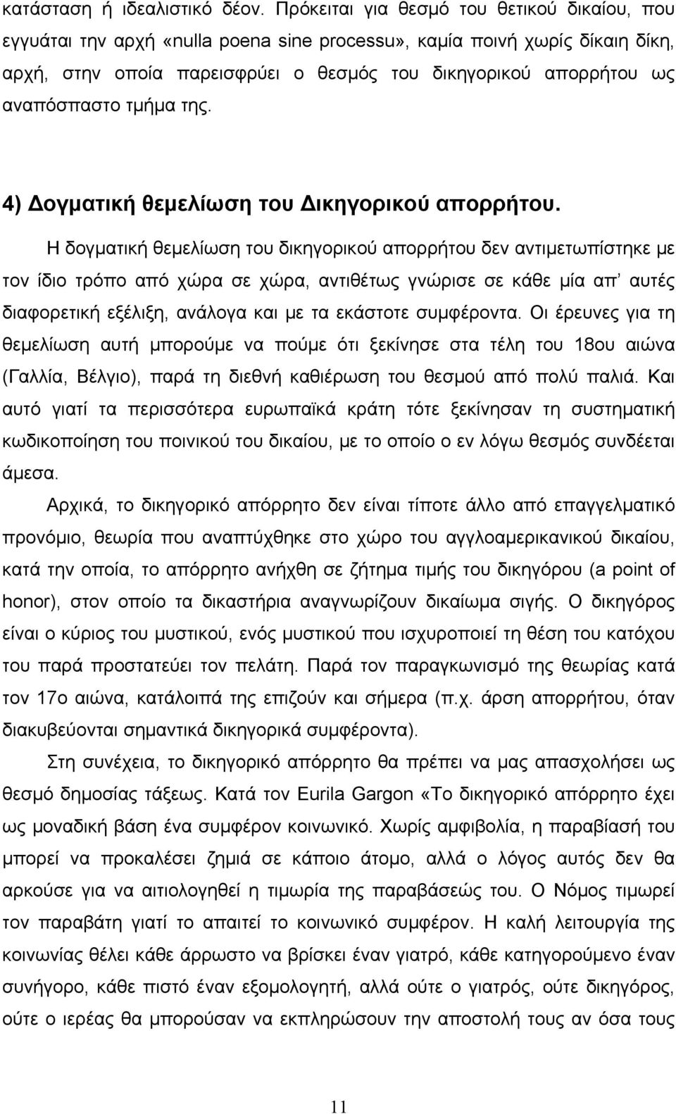 αναπόσπαστο τμήμα της. 4) Δογματική θεμελίωση του Δικηγορικού απορρήτου.