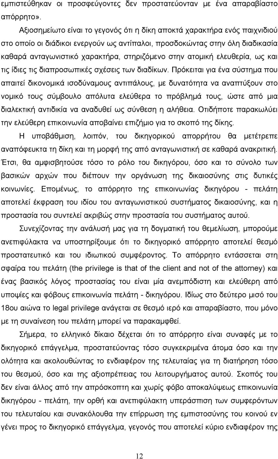 στην ατομική ελευθερία, ως και τις ίδιες τις διαπροσωπικές σχέσεις των διαδίκων.