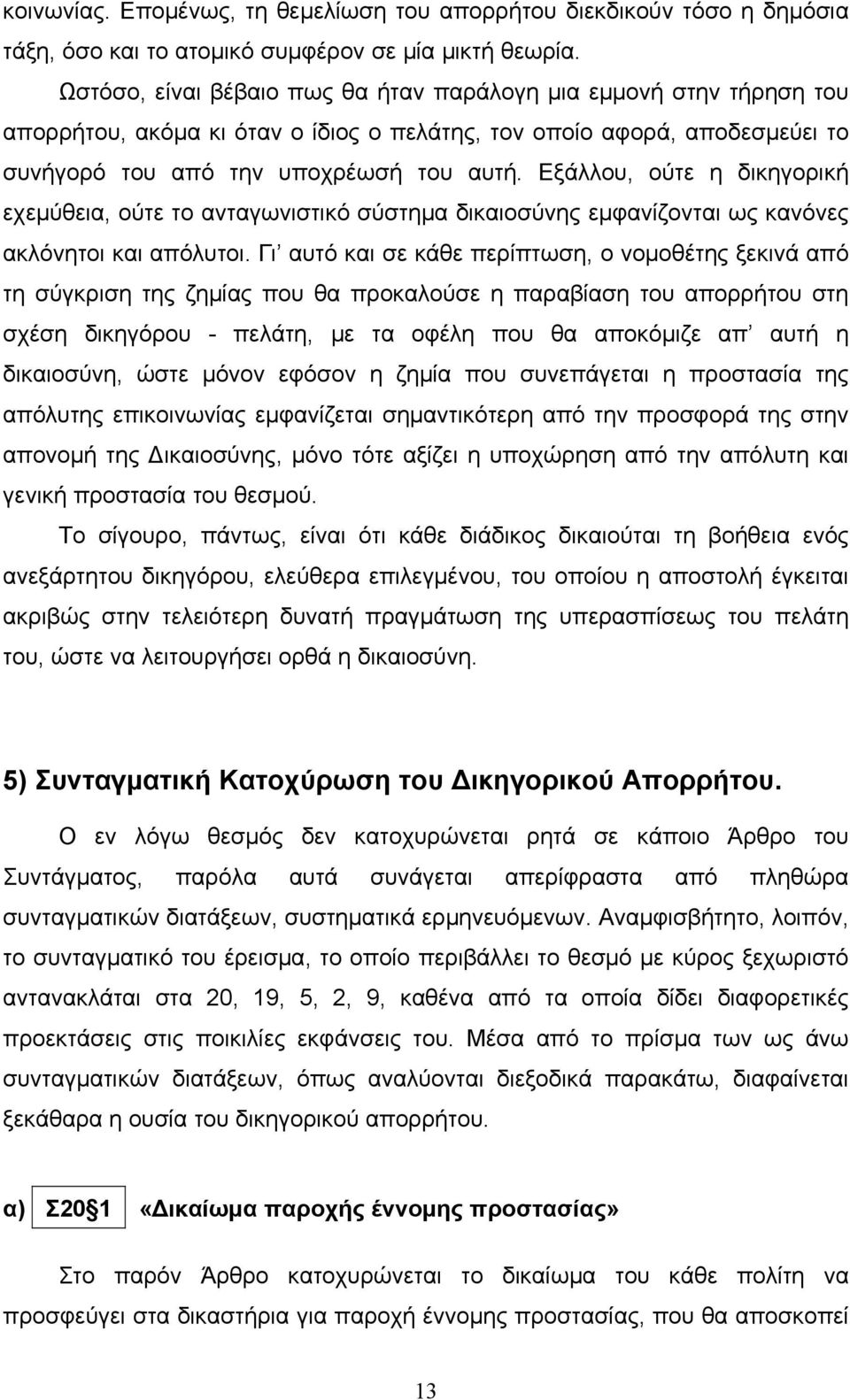 Εξάλλου, ούτε η δικηγορική εχεμύθεια, ούτε το ανταγωνιστικό σύστημα δικαιοσύνης εμφανίζονται ως κανόνες ακλόνητοι και απόλυτοι.