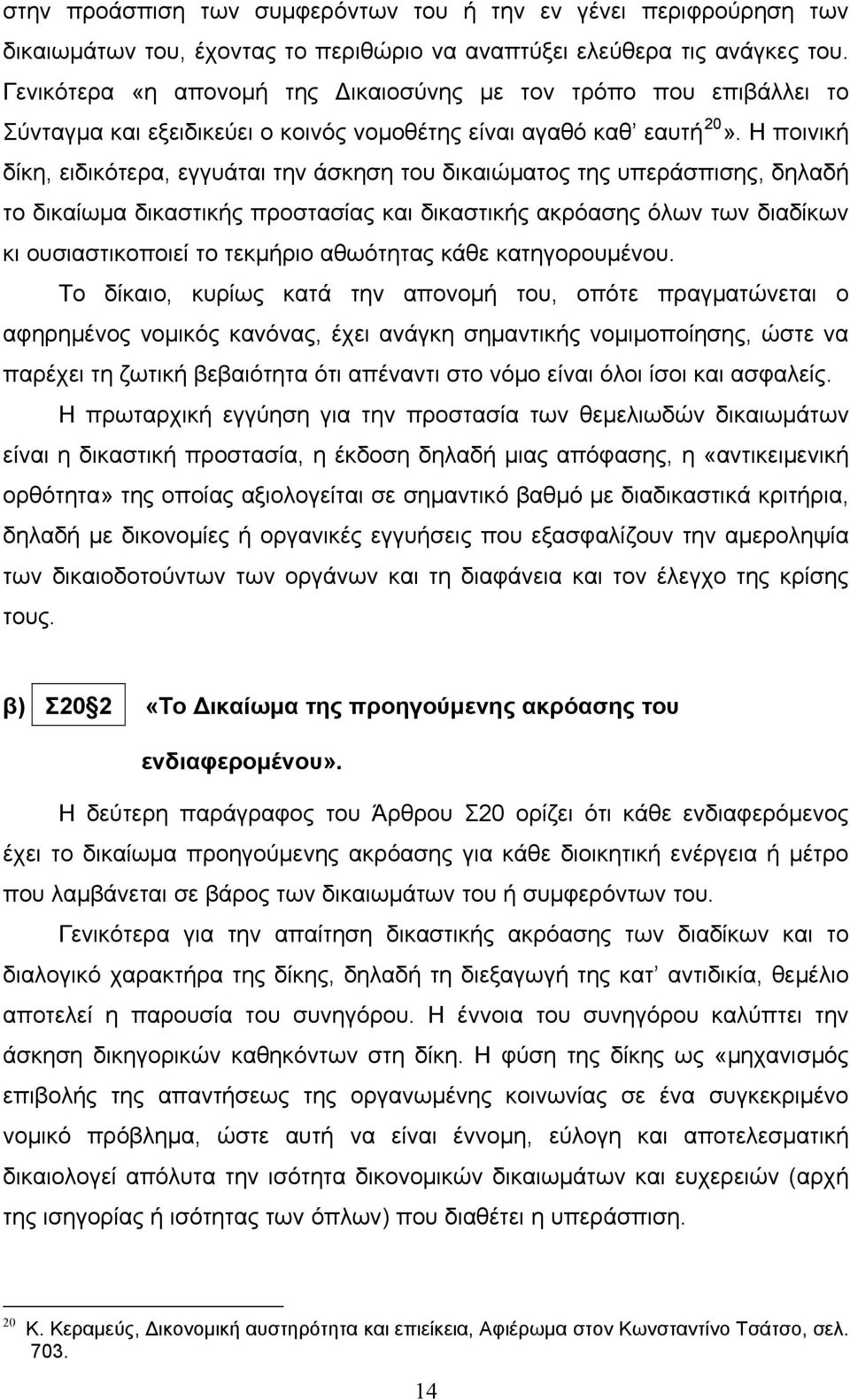 Η ποινική δίκη, ειδικότερα, εγγυάται την άσκηση του δικαιώματος της υπεράσπισης, δηλαδή το δικαίωμα δικαστικής προστασίας και δικαστικής ακρόασης όλων των διαδίκων κι ουσιαστικοποιεί το τεκμήριο