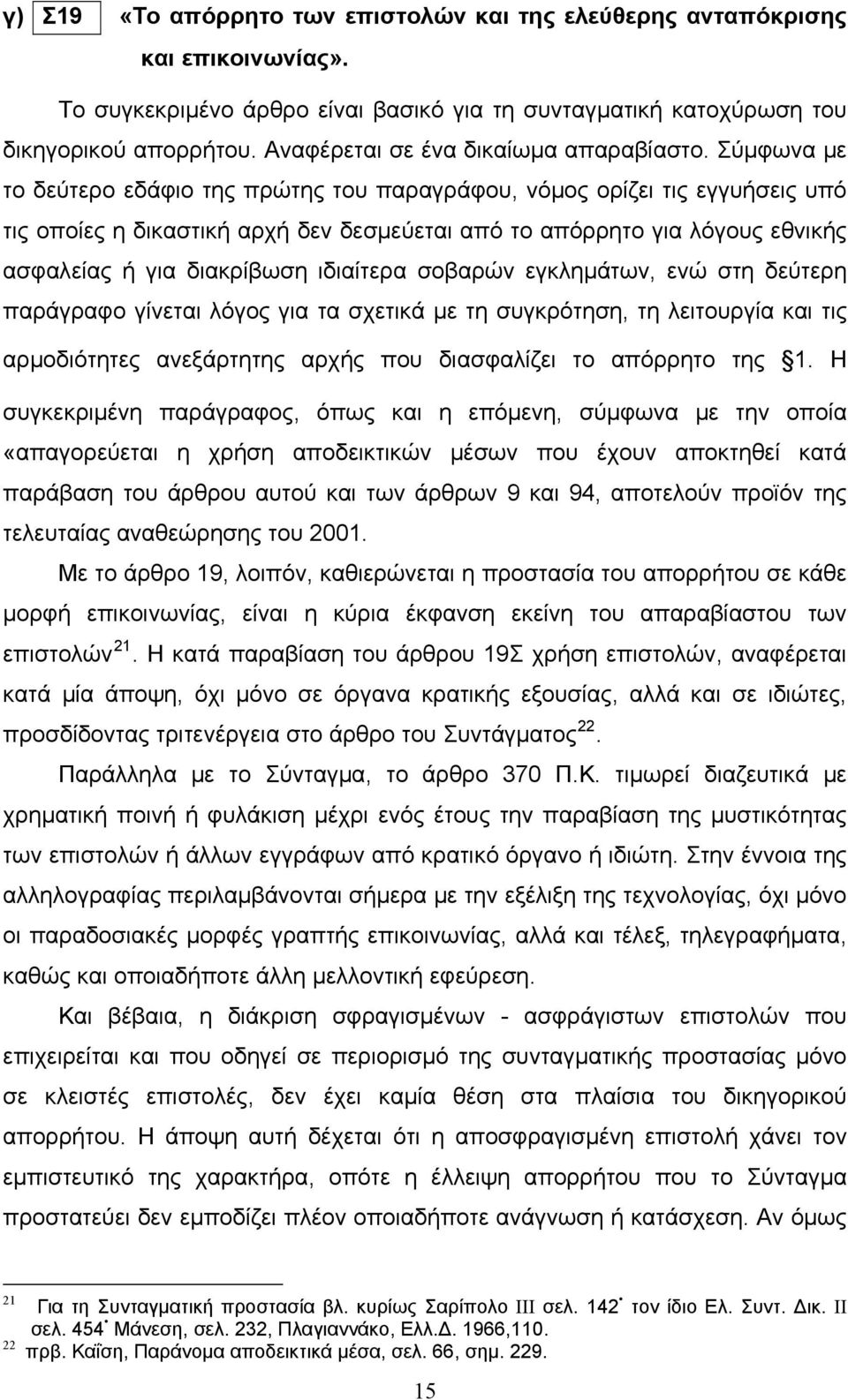 Σύμφωνα με το δεύτερο εδάφιο της πρώτης του παραγράφου, νόμος ορίζει τις εγγυήσεις υπό τις οποίες η δικαστική αρχή δεν δεσμεύεται από το απόρρητο για λόγους εθνικής ασφαλείας ή για διακρίβωση