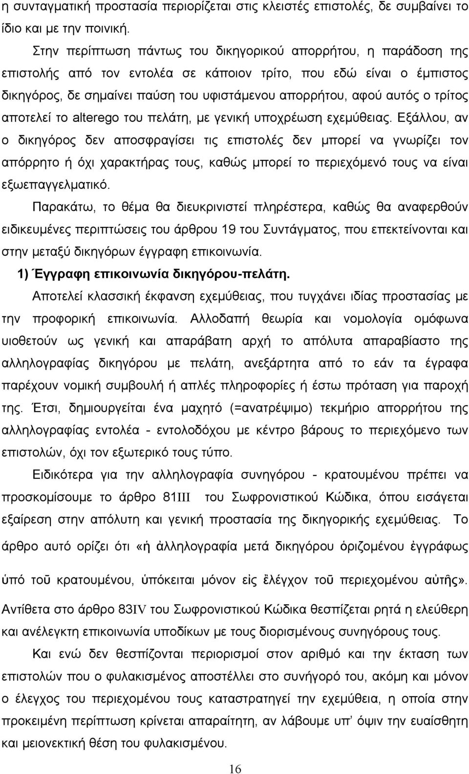 ο τρίτος αποτελεί το alterego του πελάτη, με γενική υποχρέωση εχεμύθειας.