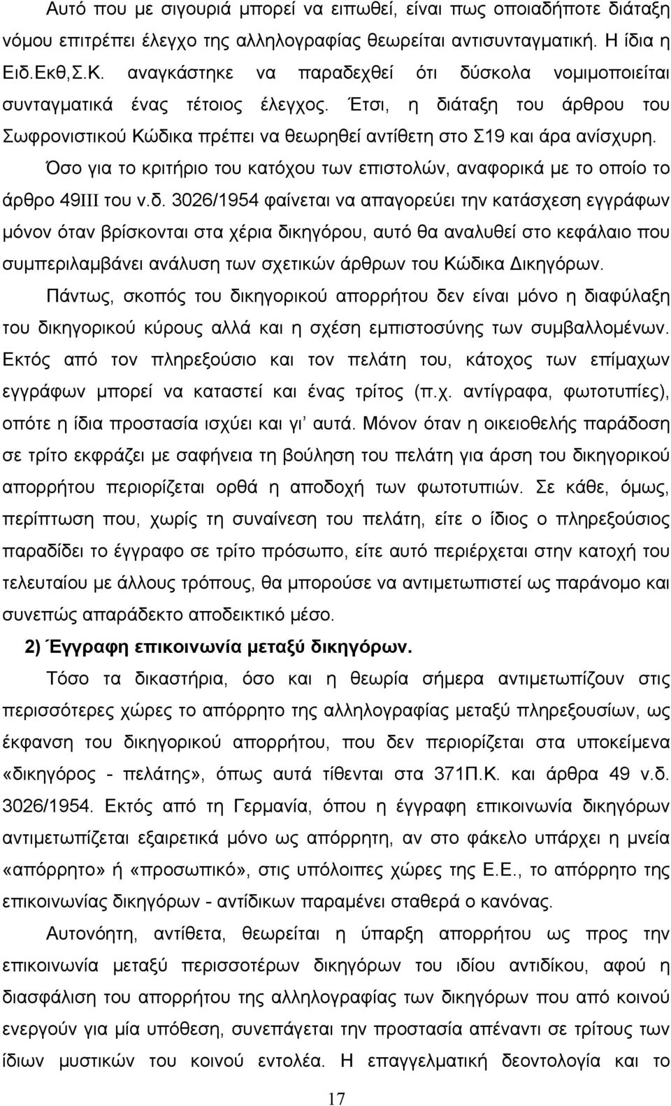 Όσο για το κριτήριο του κατόχου των επιστολών, αναφορικά με το οποίο το άρθρο 49ΙΙΙ του ν.δ.