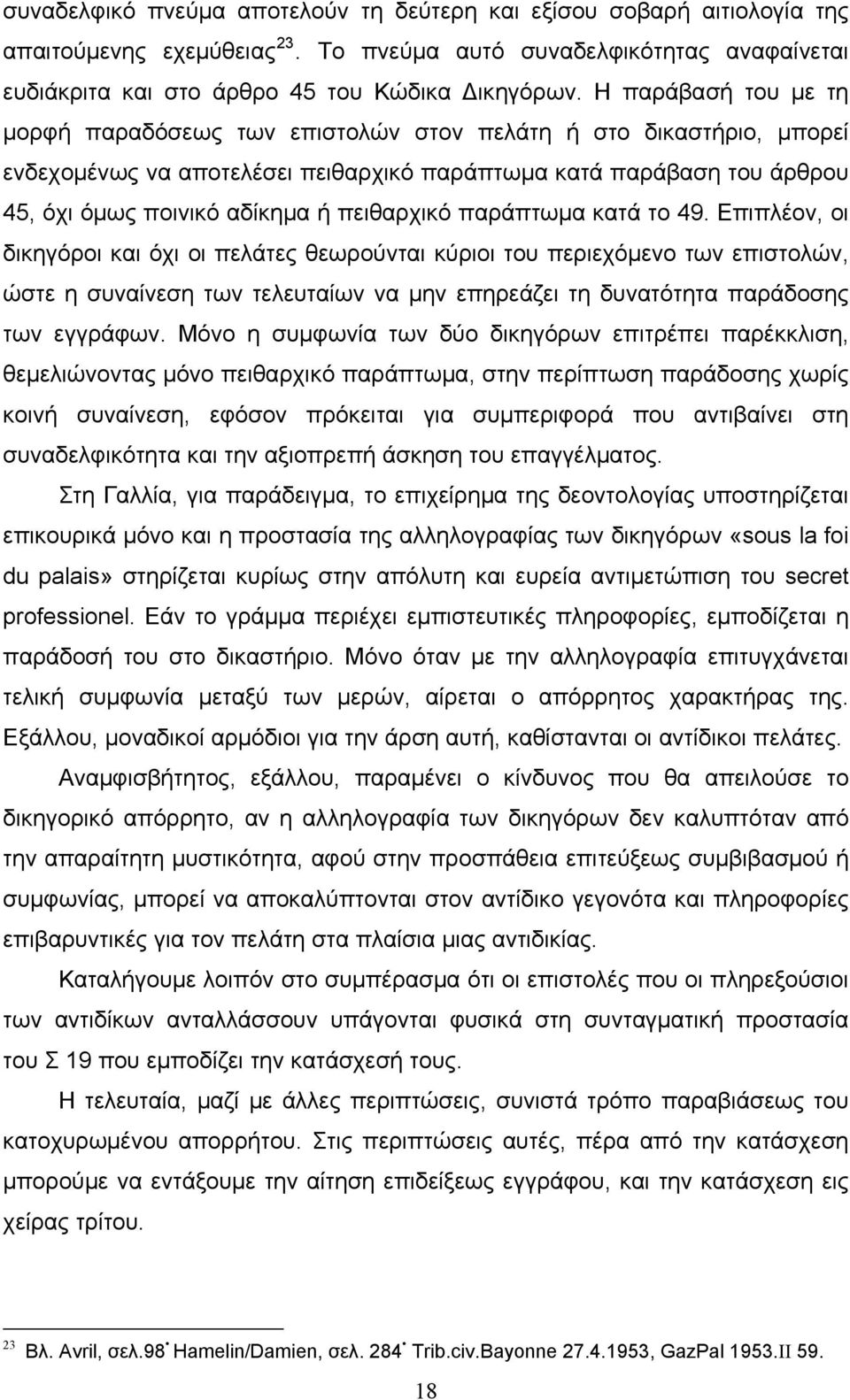 πειθαρχικό παράπτωμα κατά το 49.