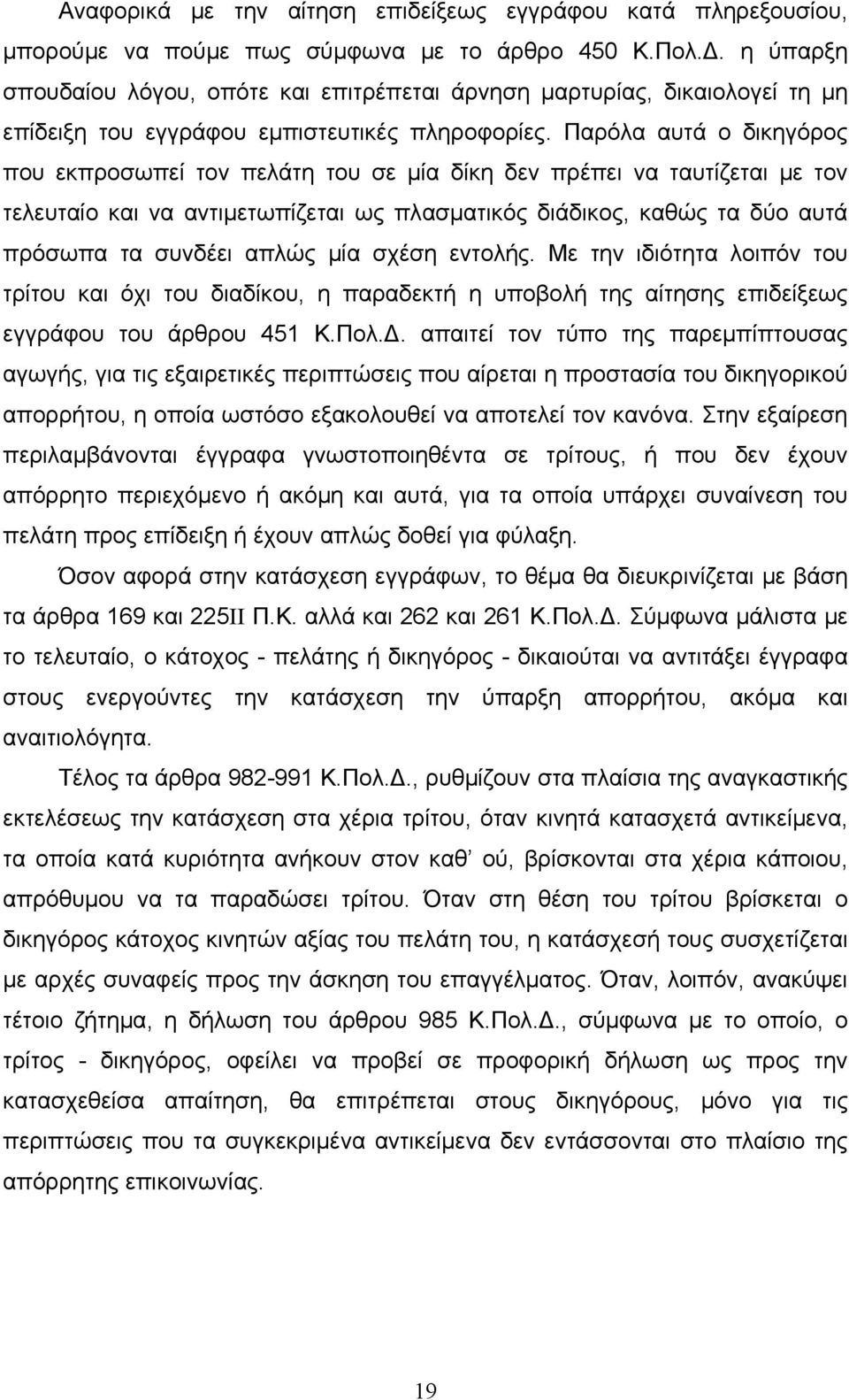 Παρόλα αυτά ο δικηγόρος που εκπροσωπεί τον πελάτη του σε μία δίκη δεν πρέπει να ταυτίζεται με τον τελευταίο και να αντιμετωπίζεται ως πλασματικός διάδικος, καθώς τα δύο αυτά πρόσωπα τα συνδέει απλώς