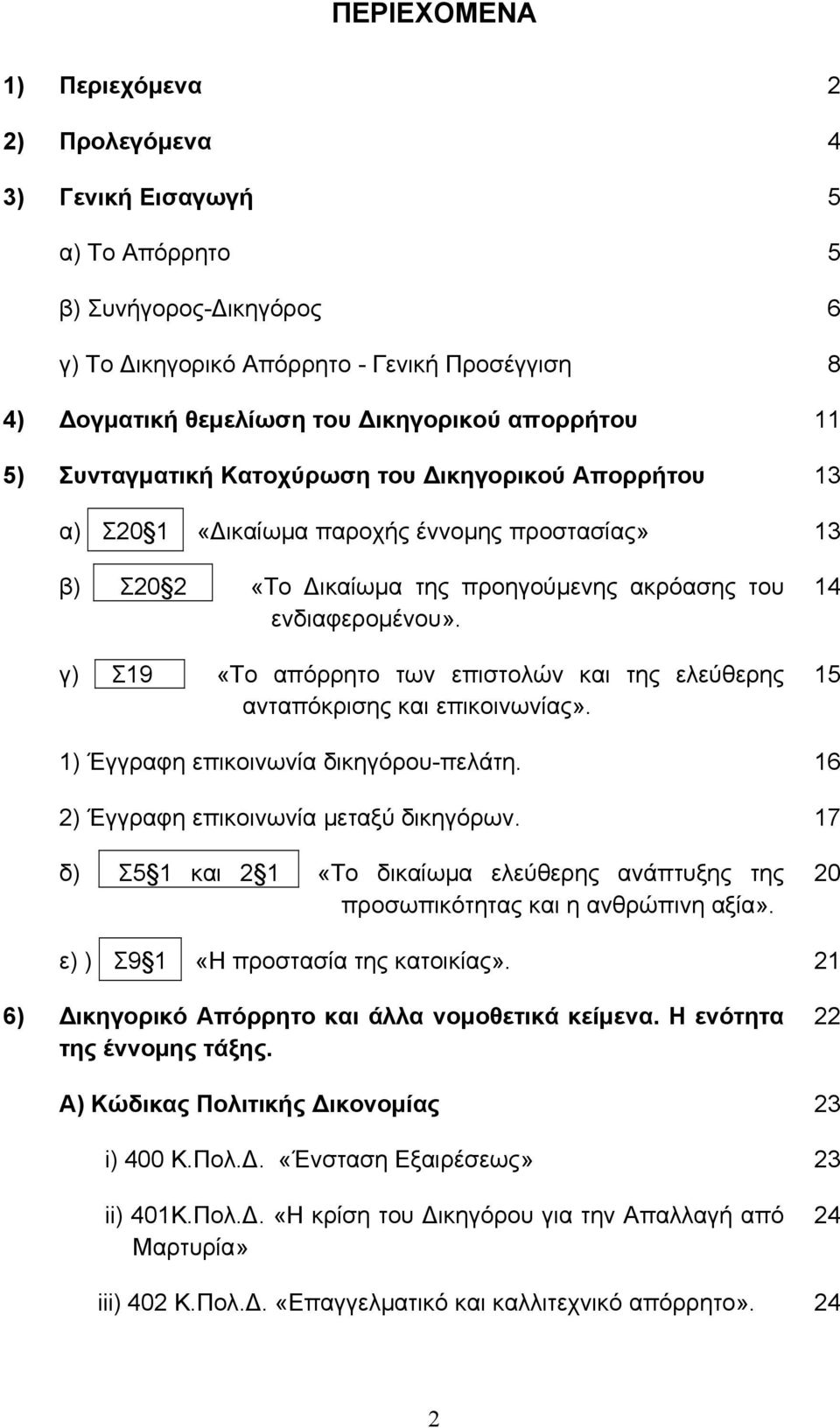 γ) Σ19 «Το απόρρητο των επιστολών και της ελεύθερης ανταπόκρισης και επικοινωνίας». 14 15 1) Έγγραφη επικοινωνία δικηγόρου-πελάτη. 16 2) Έγγραφη επικοινωνία μεταξύ δικηγόρων.