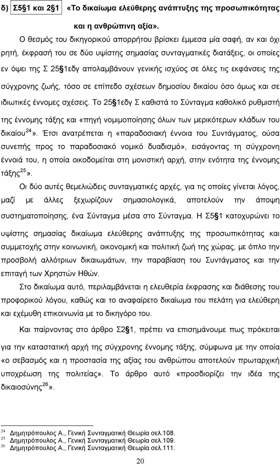 σε όλες τις εκφάνσεις της σύγχρονης ζωής, τόσο σε επίπεδο σχέσεων δημοσίου δικαίου όσο όμως και σε ιδιωτικές έννομες σχέσεις.