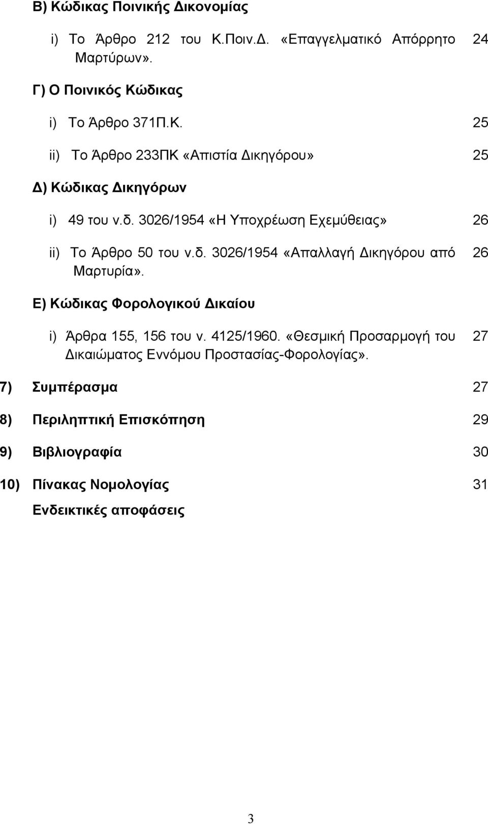 26 Ε) Κώδικας Φορολογικού Δικαίου i) Άρθρα 155, 156 του ν. 4125/1960. «Θεσμική Προσαρμογή του Δικαιώματος Εννόμου Προστασίας-Φορολογίας».