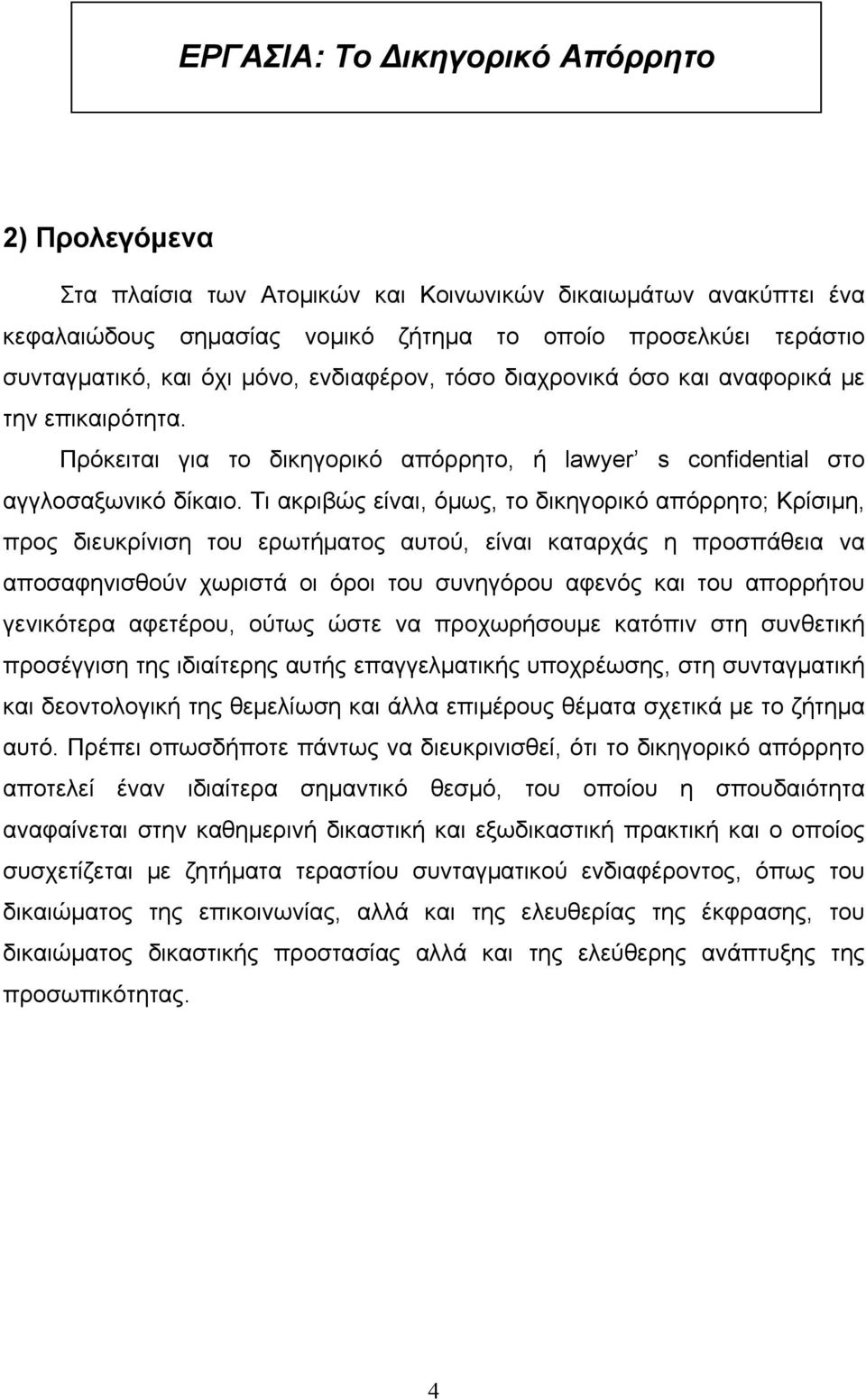 Τι ακριβώς είναι, όμως, το δικηγορικό απόρρητο; Κρίσιμη, προς διευκρίνιση του ερωτήματος αυτού, είναι καταρχάς η προσπάθεια να αποσαφηνισθούν χωριστά οι όροι του συνηγόρου αφενός και του απορρήτου
