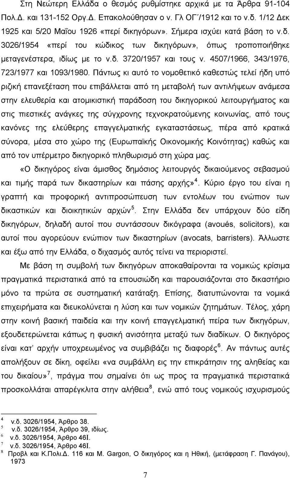 Πάντως κι αυτό το νομοθετικό καθεστώς τελεί ήδη υπό ριζική επανεξέταση που επιβάλλεται από τη μεταβολή των αντιλήψεων ανάμεσα στην ελευθερία και ατομικιστική παράδοση του δικηγορικού λειτουργήματος