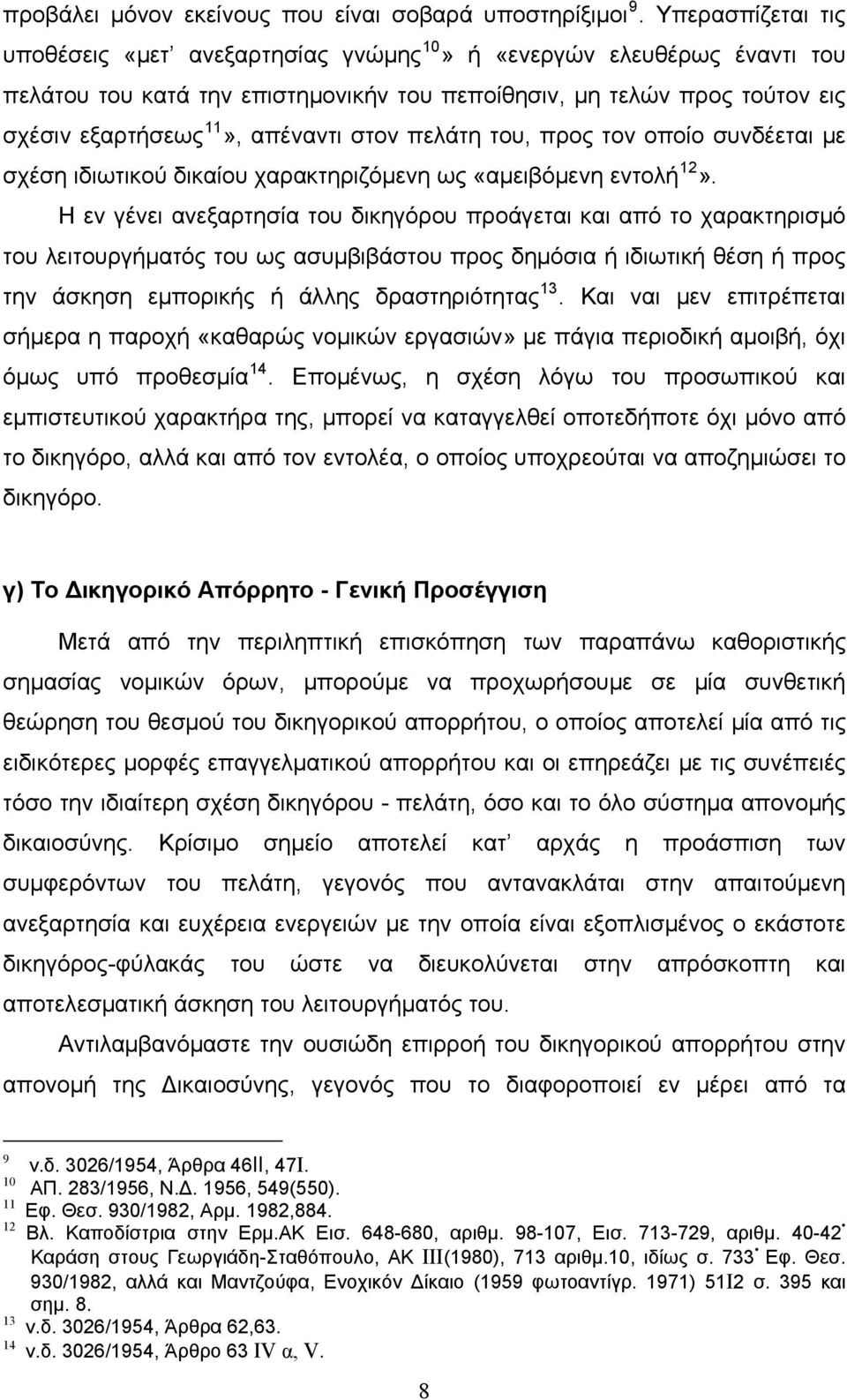 στον πελάτη του, προς τον οποίο συνδέεται με σχέση ιδιωτικού δικαίου χαρακτηριζόμενη ως «αμειβόμενη εντολή 12».