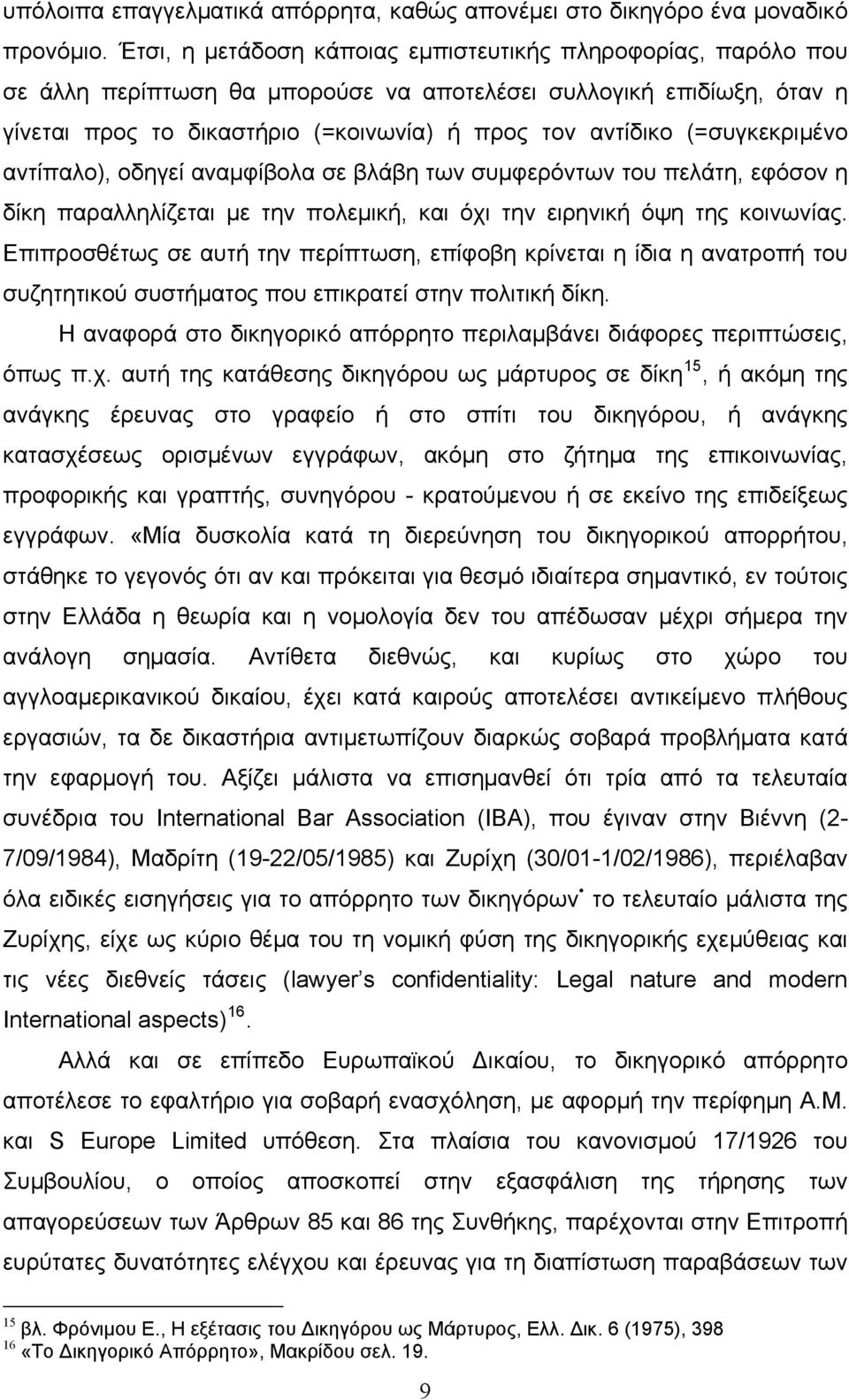 (=συγκεκριμένο αντίπαλο), οδηγεί αναμφίβολα σε βλάβη των συμφερόντων του πελάτη, εφόσον η δίκη παραλληλίζεται με την πολεμική, και όχι την ειρηνική όψη της κοινωνίας.