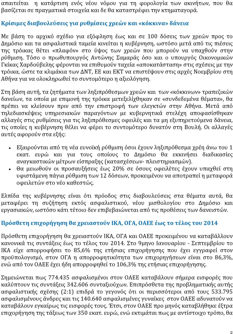 ωστόσο μετά από τις πιέσεις της τρόικας θέτει «πλαφόν» στο ύψος των χρεών που μπορούν να υπαχθούν στην ρύθμιση.