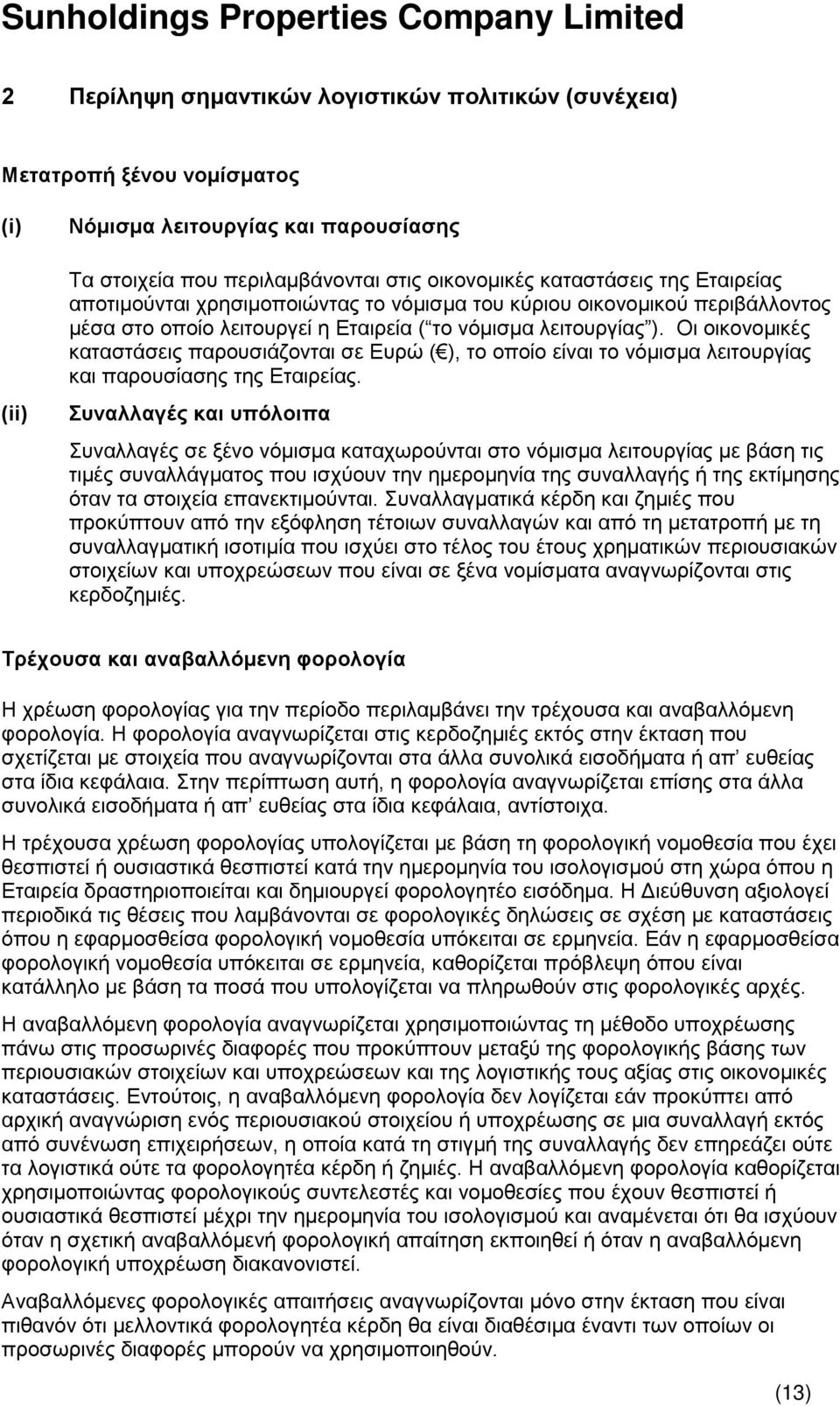 Οι οικονομικές καταστάσεις παρουσιάζονται σε Ευρώ ( ), το οποίο είναι το νόμισμα λειτουργίας και παρουσίασης της Εταιρείας.