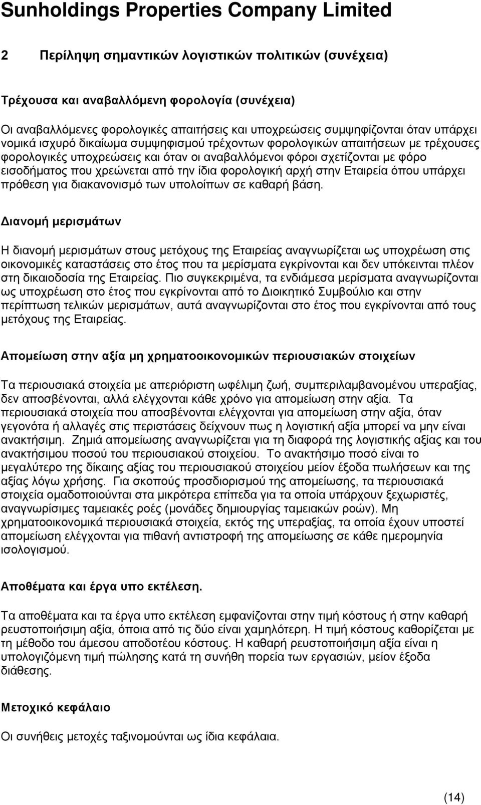 στην Εταιρεία όπου υπάρχει πρόθεση για διακανονισμό των υπολοίπων σε καθαρή βάση.