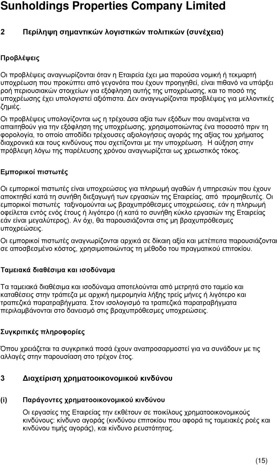 Δεν αναγνωρίζονται προβλέψεις για μελλοντικές ζημιές.