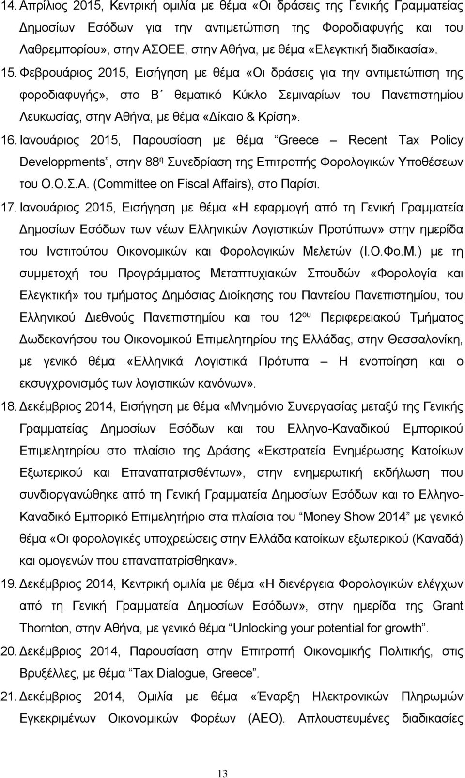 Φεβρουάριος 2015, Εισήγηση με θέμα «Οι δράσεις για την αντιμετώπιση της φοροδιαφυγής», στο Β θεματικό Κύκλο Σεμιναρίων του Πανεπιστημίου Λευκωσίας, στην Αθήνα, με θέμα «Δίκαιο & Κρίση». 16.