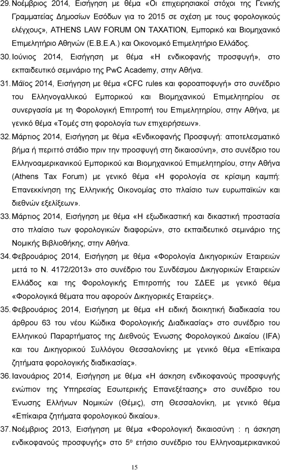 Μάϊος 2014, Εισήγηση με θέμα «CFC rules και φοροαποφυγή» στο συνέδριο του Ελληνογαλλικού Εμπορικού και Βιομηχανικού Επιμελητηρίου σε συνεργασία με τη Φορολογική Επιτροπή του Επιμελητηρίου, στην
