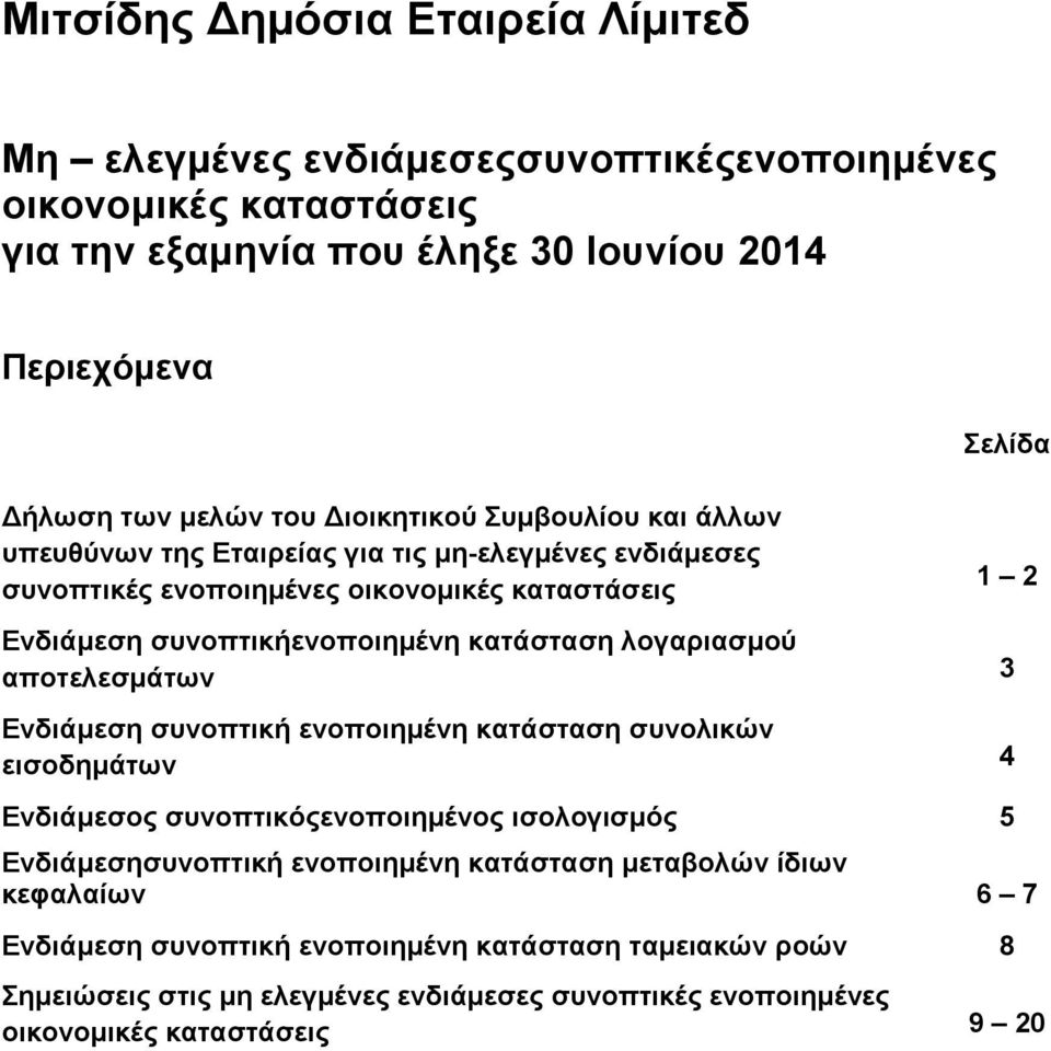 λογαριασμού αποτελεσμάτων 3 Ενδιάμεση συνοπτική ενοποιημένη κατάσταση συνολικών εισοδημάτων 4 Ενδιάμεσος συνοπτικόςενοποιημένος ισολογισμός 5 Ενδιάμεσησυνοπτική ενοποιημένη