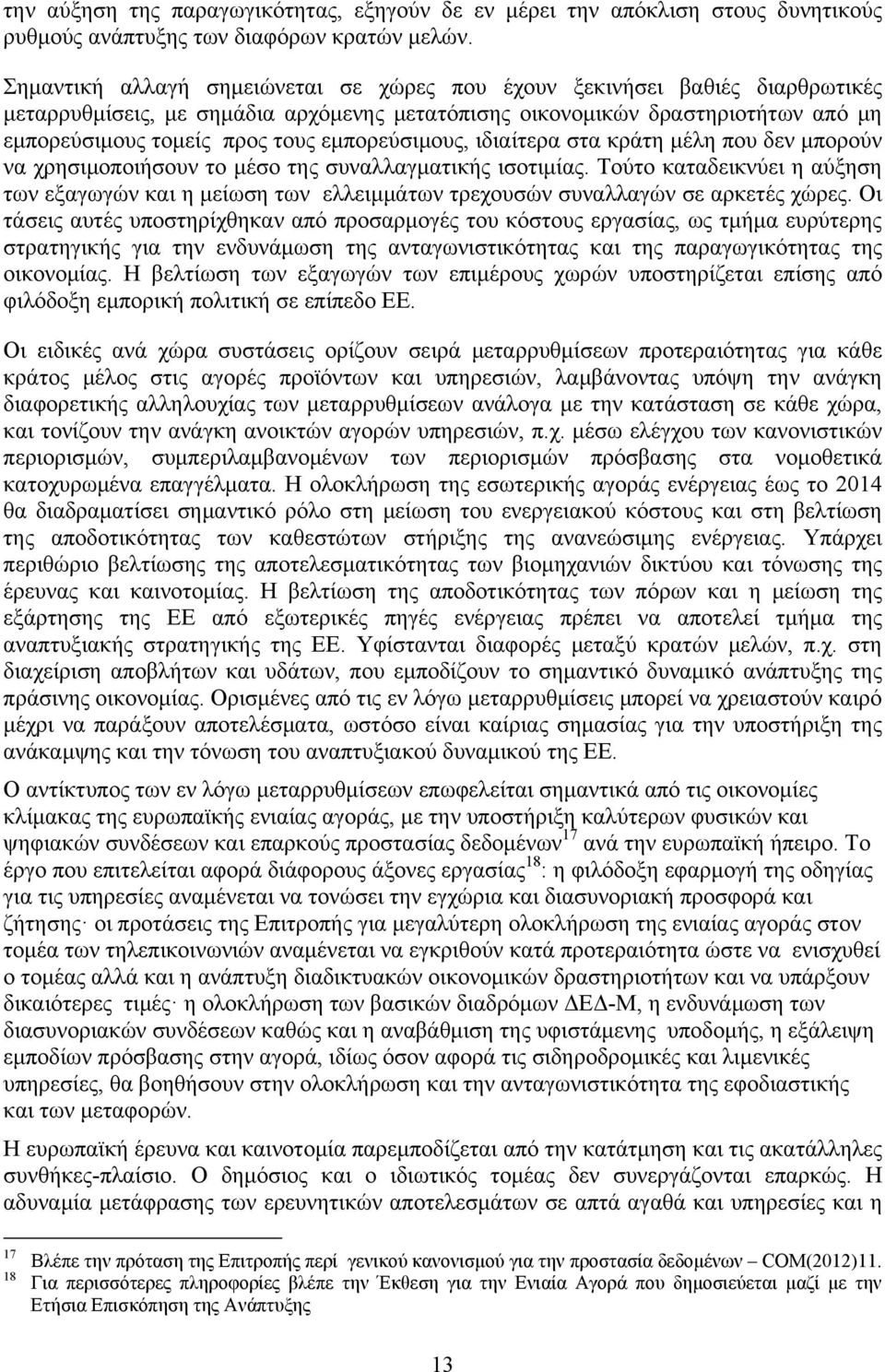 εμπορεύσιμους, ιδιαίτερα στα κράτη μέλη που δεν μπορούν να χρησιμοποιήσουν το μέσο της συναλλαγματικής ισοτιμίας.