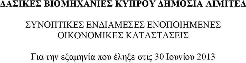 ΕΝΟΠΟΙΗΜΕΝΕΣ