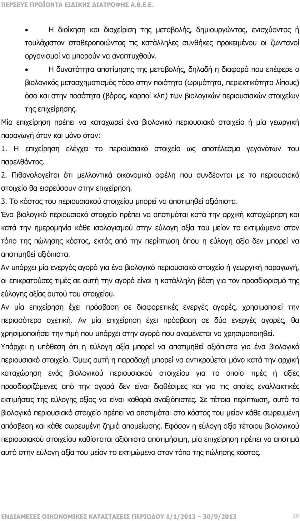 βιολογικών περιουσιακών στοιχείων της επιχείρησης. Μία επιχείρηση πρέπει να καταχωρεί ένα βιολογικό περιουσιακό στοιχείο ή µία γεωργική παραγωγή όταν και µόνο όταν: 1.