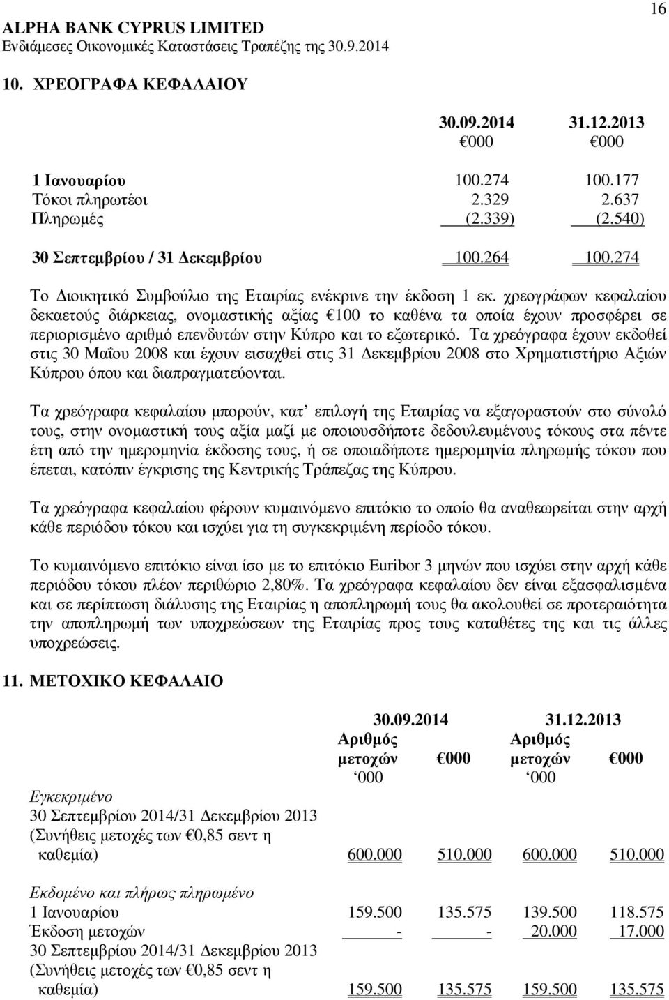 χρεογράφων κεφαλαίου δεκαετούς διάρκειας, ονοµαστικής αξίας 100 το καθένα τα οποία έχουν προσφέρει σε περιορισµένο αριθµό επενδυτών στην Κύπρο και το εξωτερικό.