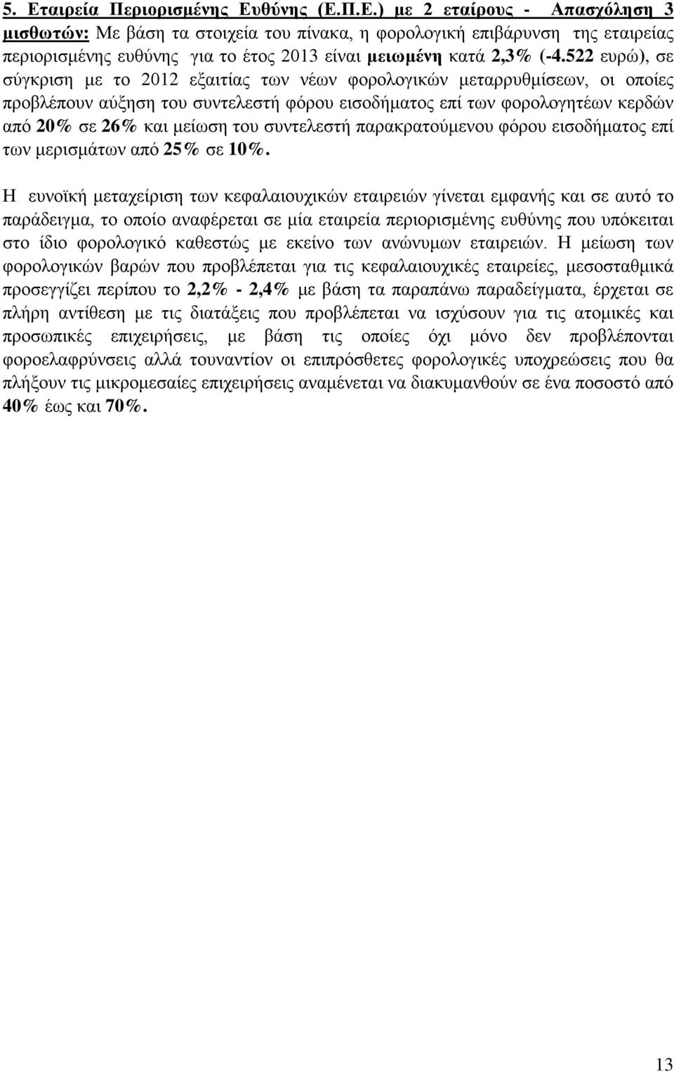 συντελεστή παρακρατούμενου φόρου εισοδήματος επί των μερισμάτων από 25% σε 10%.