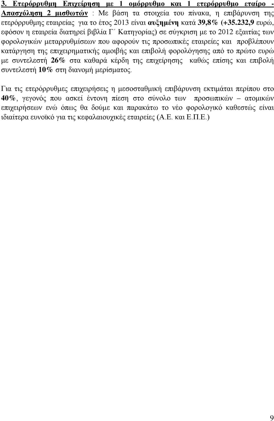 232,9 ευρώ, εφόσον η εταιρεία διατηρεί βιβλία Γ Κατηγορίας) σε σύγκριση με το 2012 εξαιτίας των φορολογικών μεταρρυθμίσεων που αφορούν τις προσωπικές εταιρείες και προβλέπουν κατάργηση της