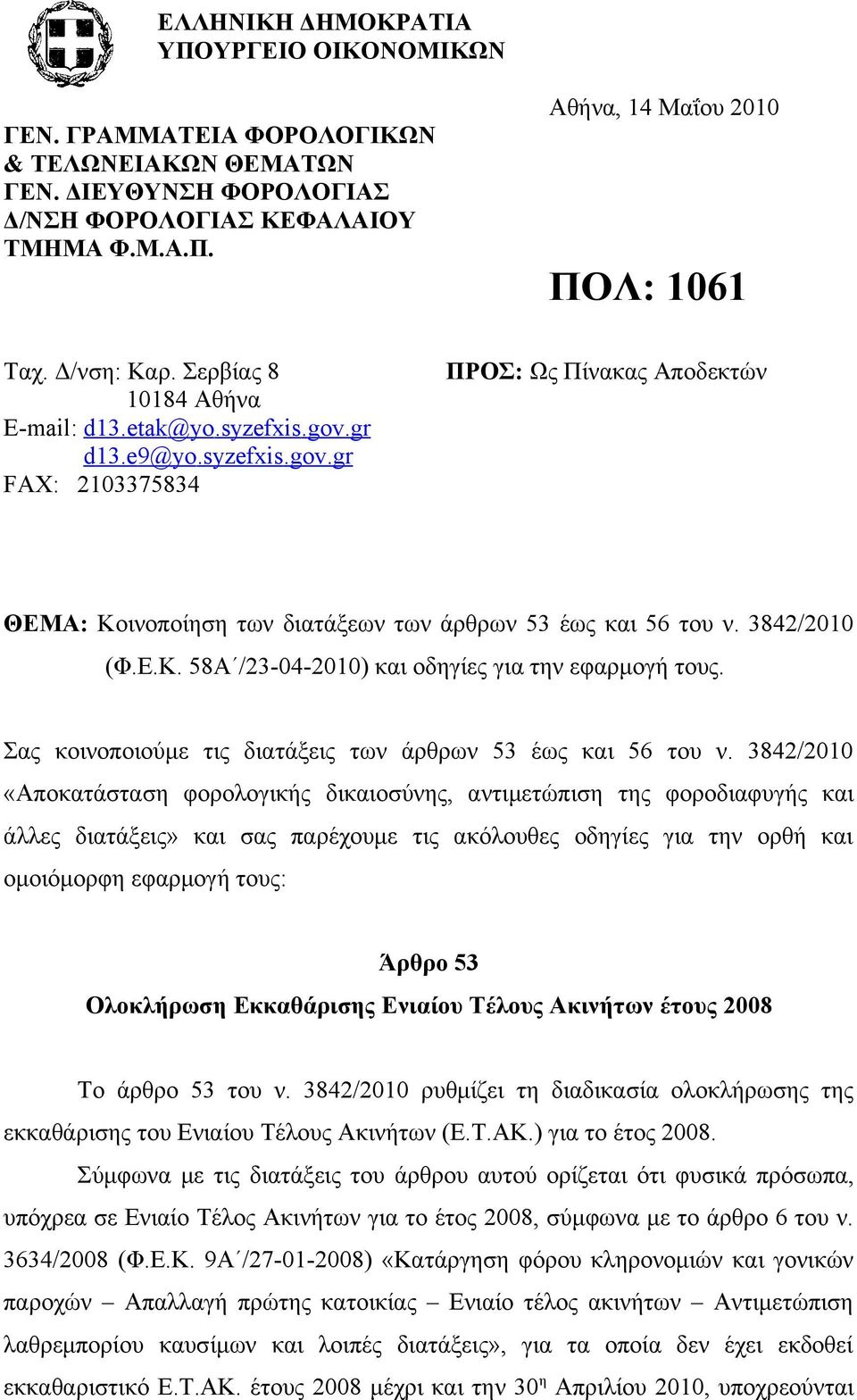 3842/2010 (Φ.Ε.Κ. 58Α /23-04-2010) και οδηγίες για την εφαρμογή τους. Σας κοινοποιούμε τις διατάξεις των άρθρων 53 έως και 56 του ν.