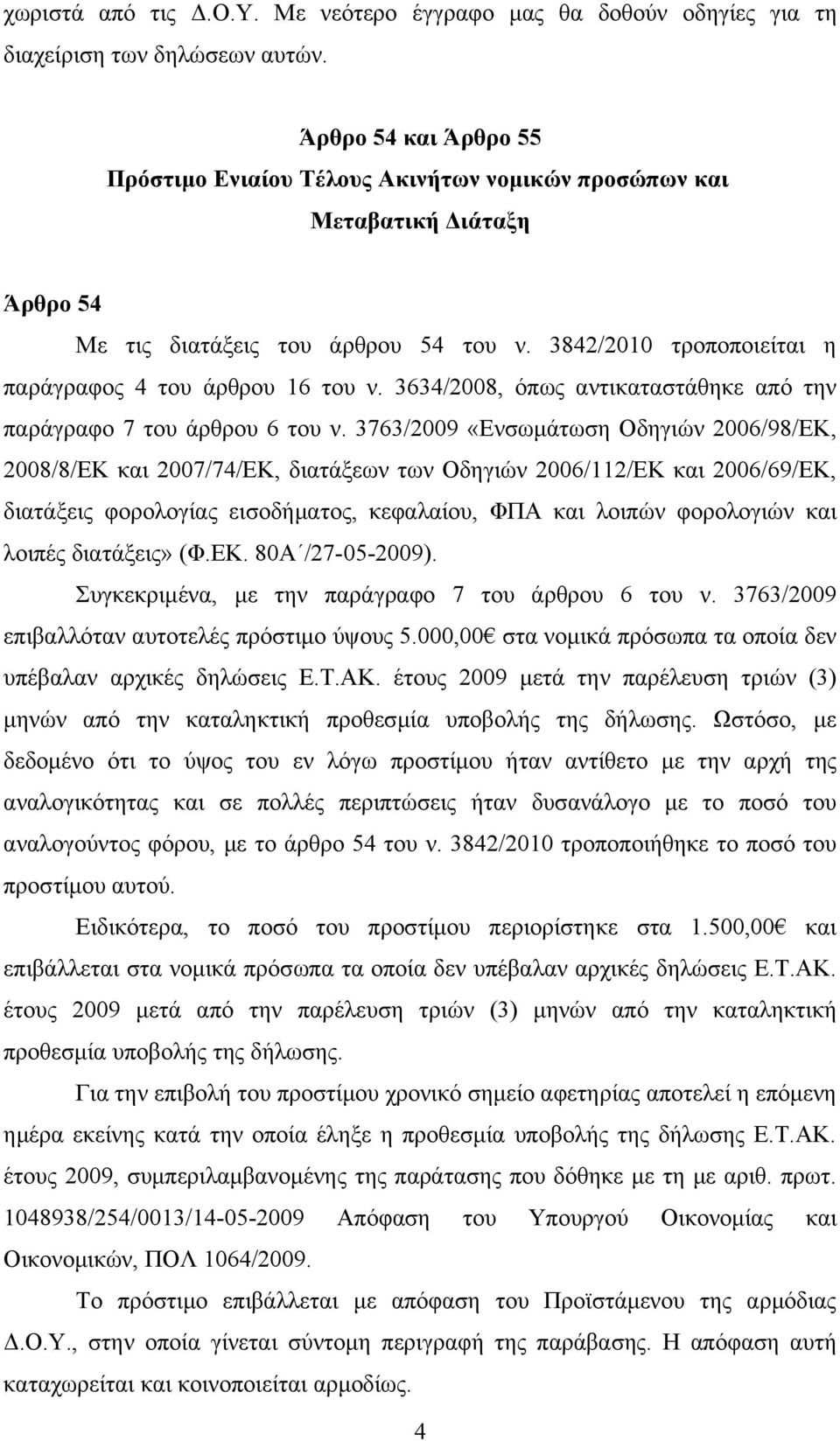 3842/2010 τροποποιείται η παράγραφος 4 του άρθρου 16 του ν. 3634/2008, όπως αντικαταστάθηκε από την παράγραφο 7 του άρθρου 6 του ν.