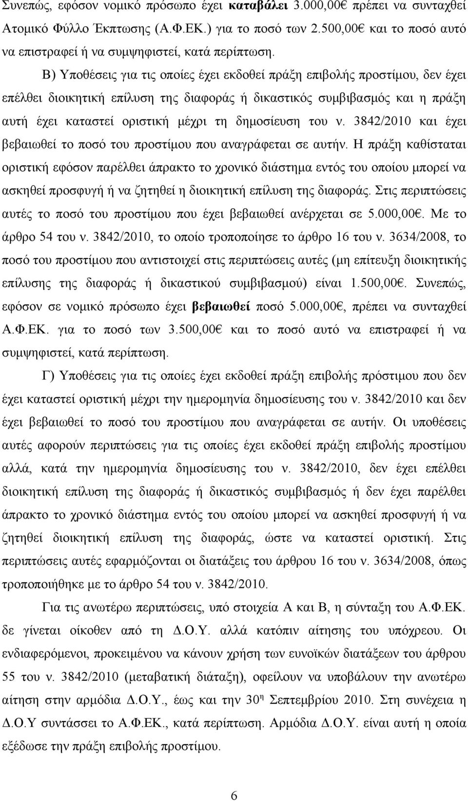 δημοσίευση του ν. 3842/2010 και έχει βεβαιωθεί το ποσό του προστίμου που αναγράφεται σε αυτήν.