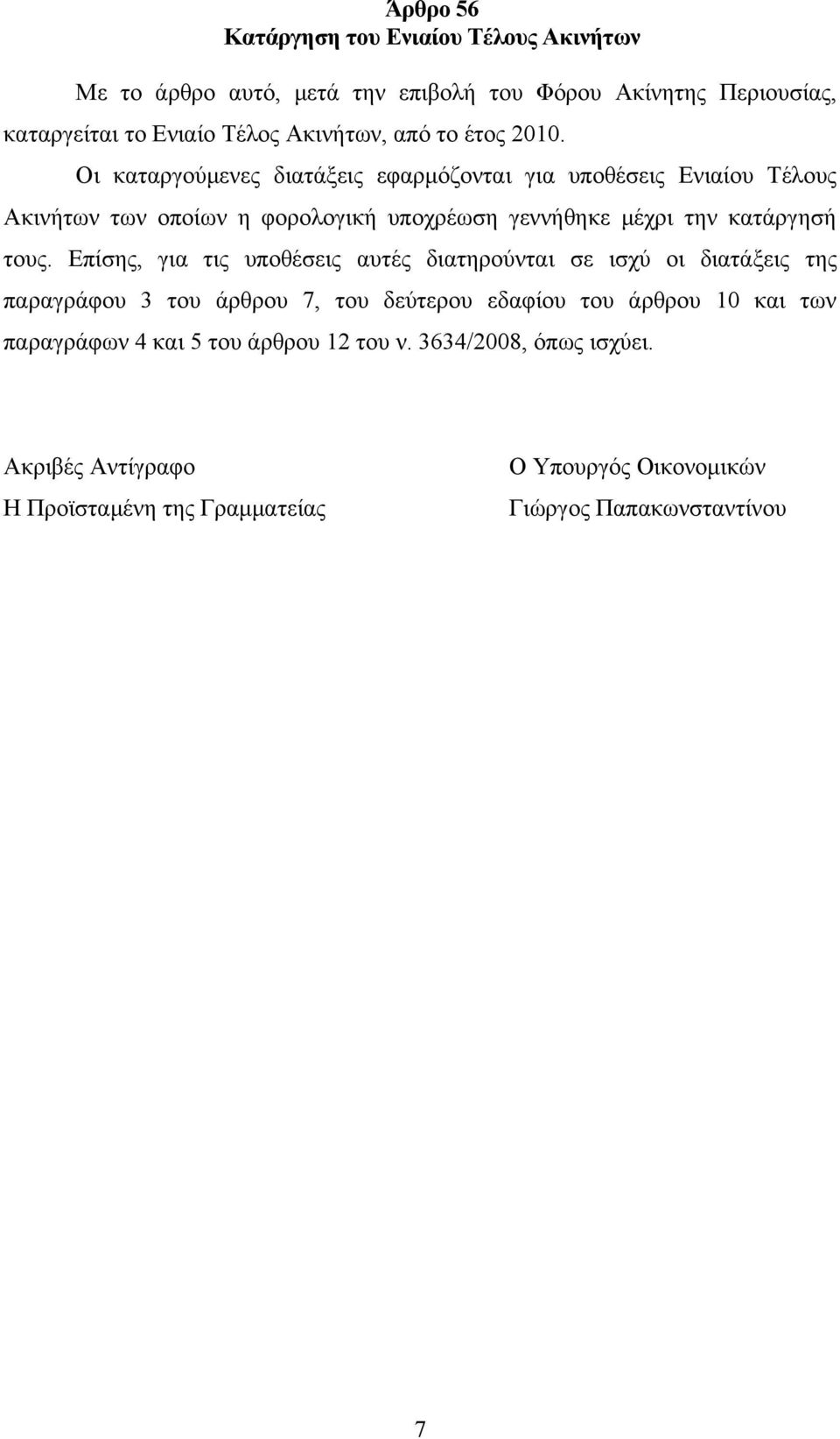 Οι καταργούμενες διατάξεις εφαρμόζονται για υποθέσεις Ενιαίου Τέλους Ακινήτων των οποίων η φορολογική υποχρέωση γεννήθηκε μέχρι την κατάργησή τους.