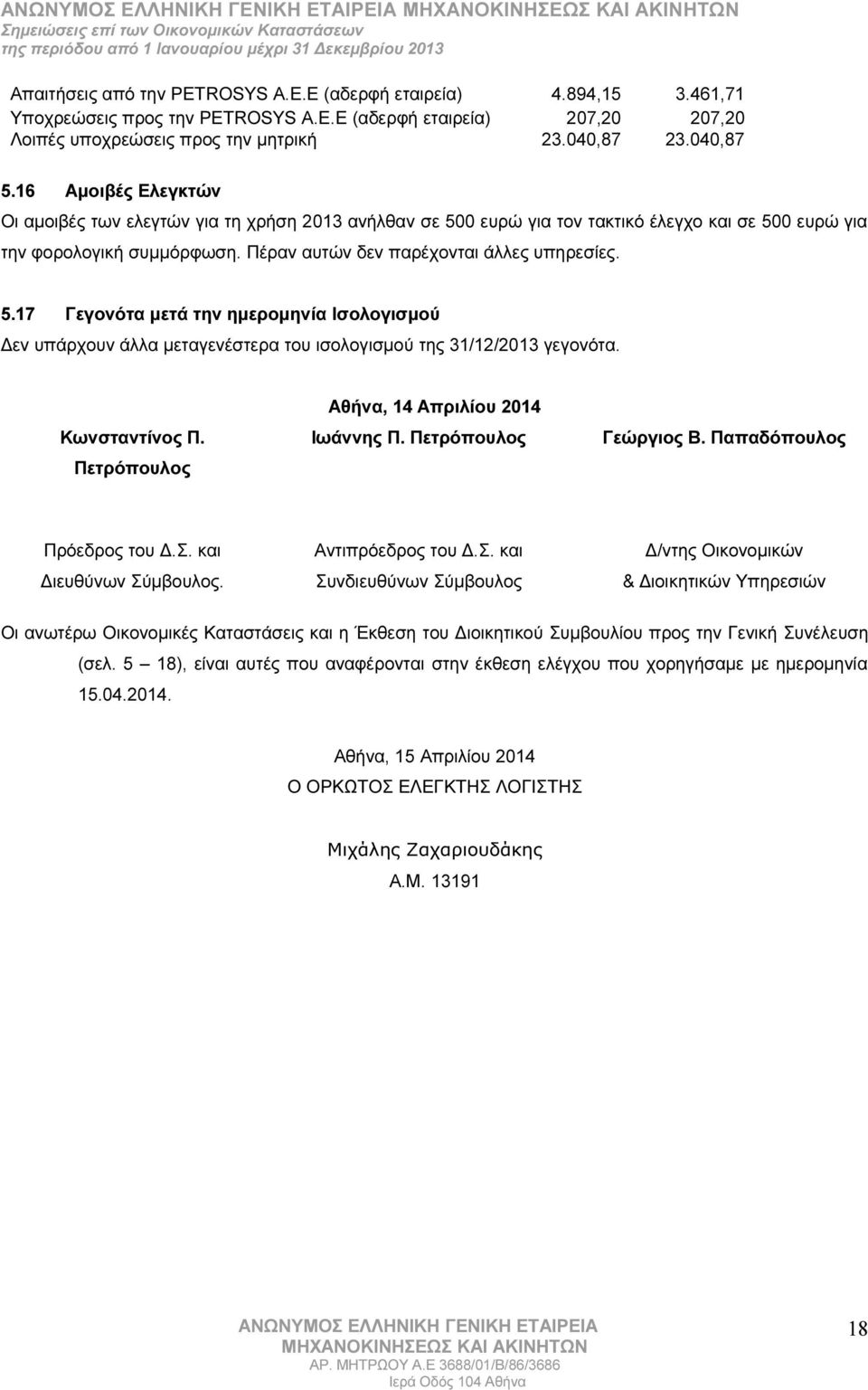 Κωνσταντίνος Π. Πετρόπουλος Αθήνα, 14 Απριλίου 2014 Ιωάννης Π. Πετρόπουλος Γεώργιος Β. Παπαδόπουλος Πρόεδρος του Δ.Σ.