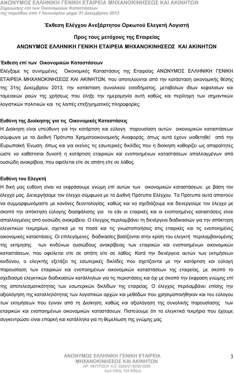 που έληξε την ημερομηνία αυτή καθώς και περίληψη των σημαντικών λογιστικών πολιτικών και τις λοιπές επεξηγηματικές πληροφορίες.