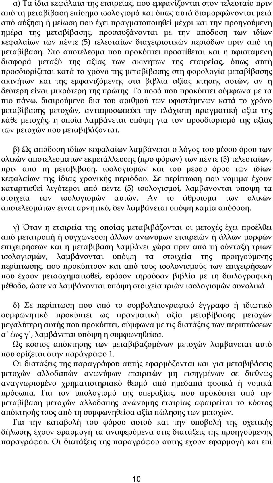 Στο α οτέλεσµα ου ροκύ τει ροστίθεται και η υφιστάµενη διαφορά µεταξύ της αξίας των ακινήτων της εταιρείας, ό ως αυτή ροσδιορίζεται κατά το χρόνο της µεταβίβασης στη φορολογία µεταβίβασης ακινήτων