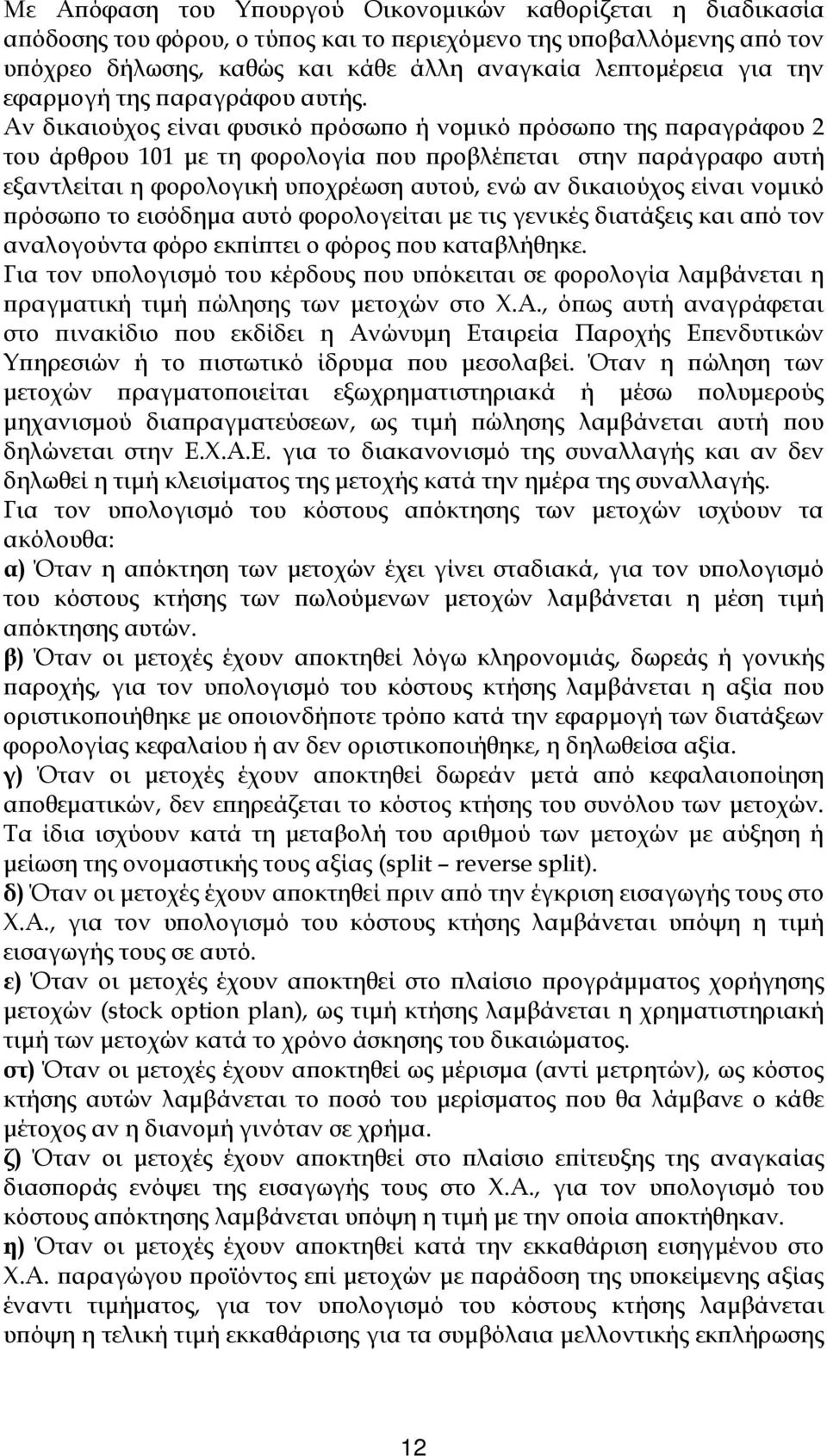 Αν δικαιούχος είναι φυσικό ρόσω ο ή νοµικό ρόσω ο της αραγράφου 2 του άρθρου 101 µε τη φορολογία ου ροβλέ εται στην αράγραφο αυτή εξαντλείται η φορολογική υ οχρέωση αυτού, ενώ αν δικαιούχος είναι