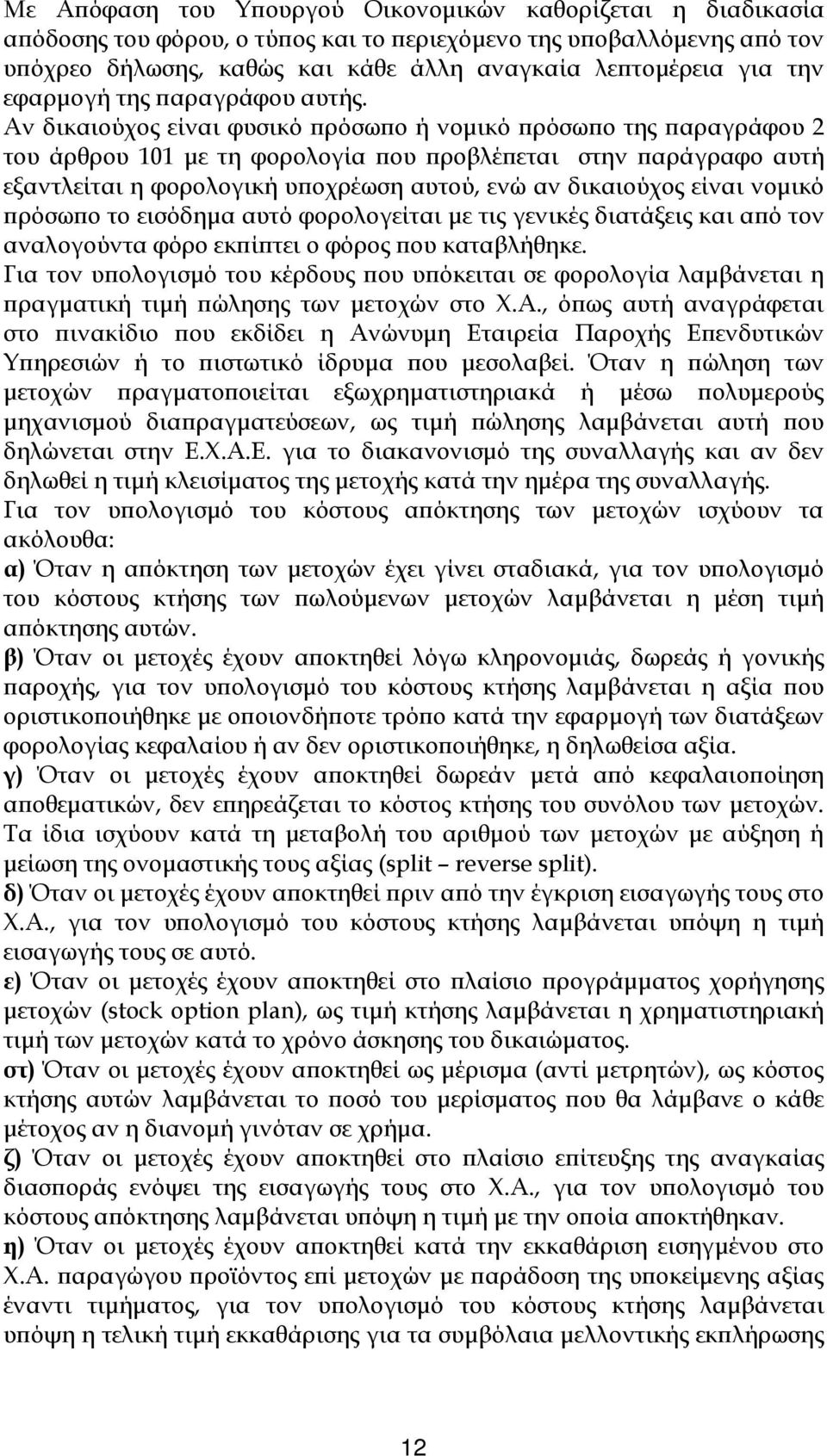 Αν δικαιούχος είναι φυσικό ρόσω ο ή νοµικό ρόσω ο της αραγράφου 2 του άρθρου 101 µε τη φορολογία ου ροβλέ εται στην αράγραφο αυτή εξαντλείται η φορολογική υ οχρέωση αυτού, ενώ αν δικαιούχος είναι